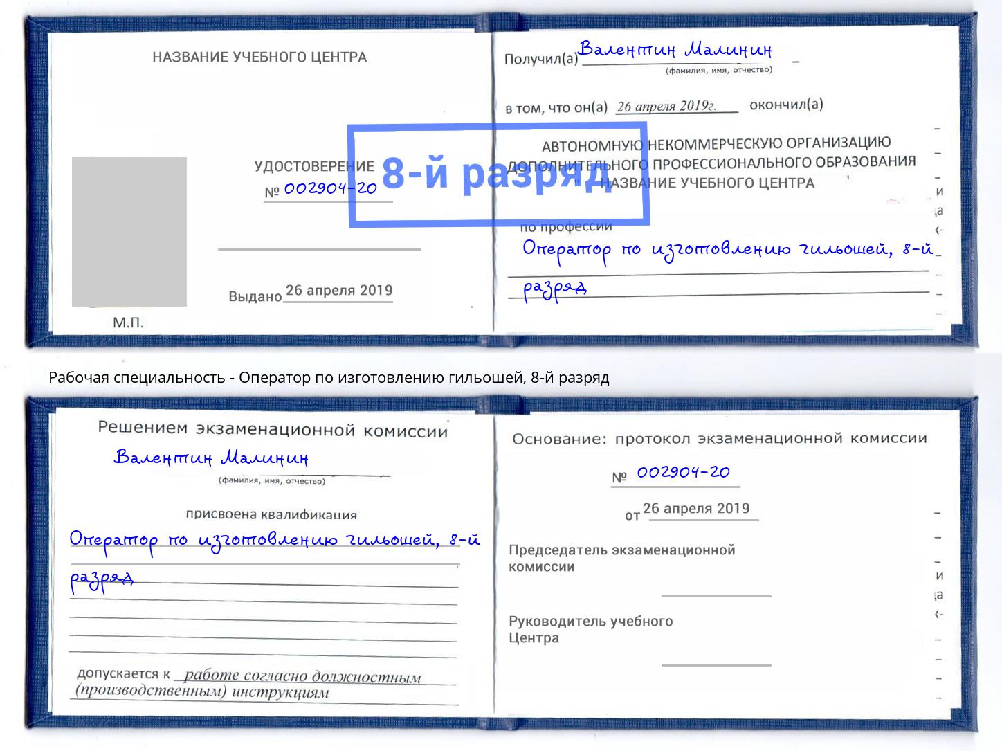 корочка 8-й разряд Оператор по изготовлению гильошей Каменск-Шахтинский