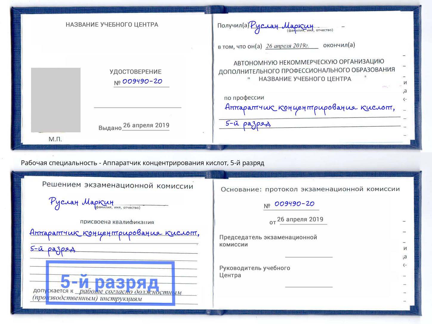 корочка 5-й разряд Аппаратчик концентрирования кислот Каменск-Шахтинский