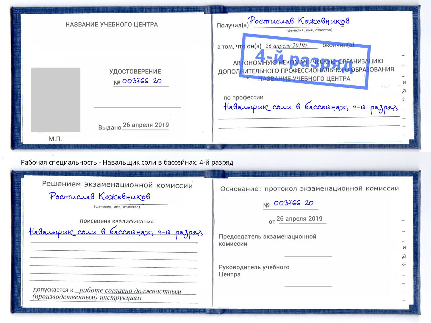 корочка 4-й разряд Навальщик соли в бассейнах Каменск-Шахтинский