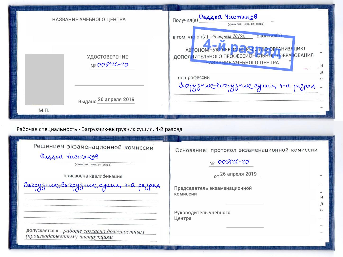 корочка 4-й разряд Загрузчик-выгрузчик сушил Каменск-Шахтинский