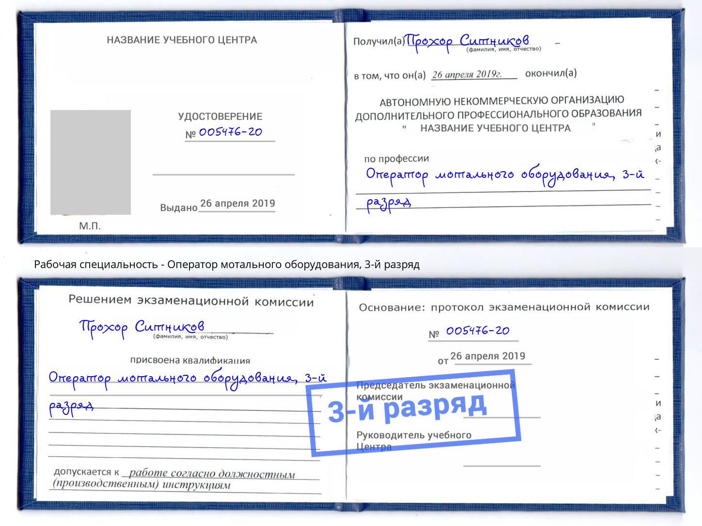 корочка 3-й разряд Оператор мотального оборудования Каменск-Шахтинский