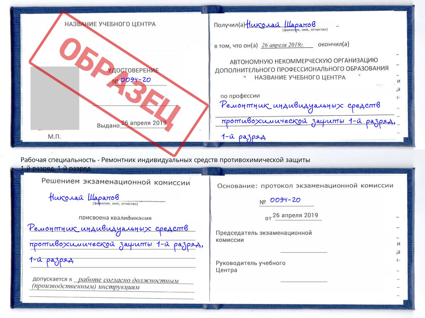 корочка  1-й разряд Ремонтник индивидуальных средств противохимической защиты 1-й разряд Каменск-Шахтинский