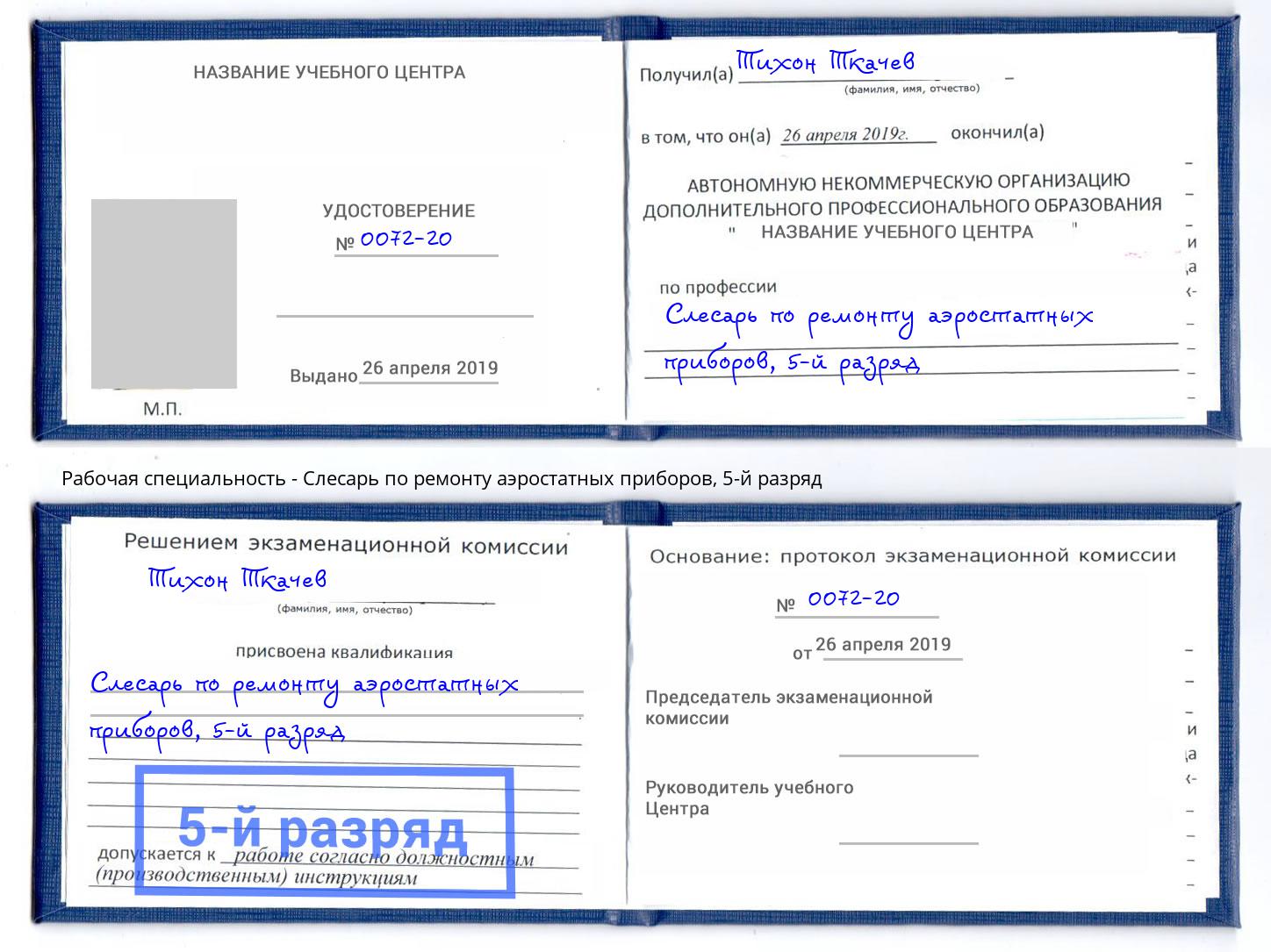 корочка 5-й разряд Слесарь по ремонту аэростатных приборов Каменск-Шахтинский