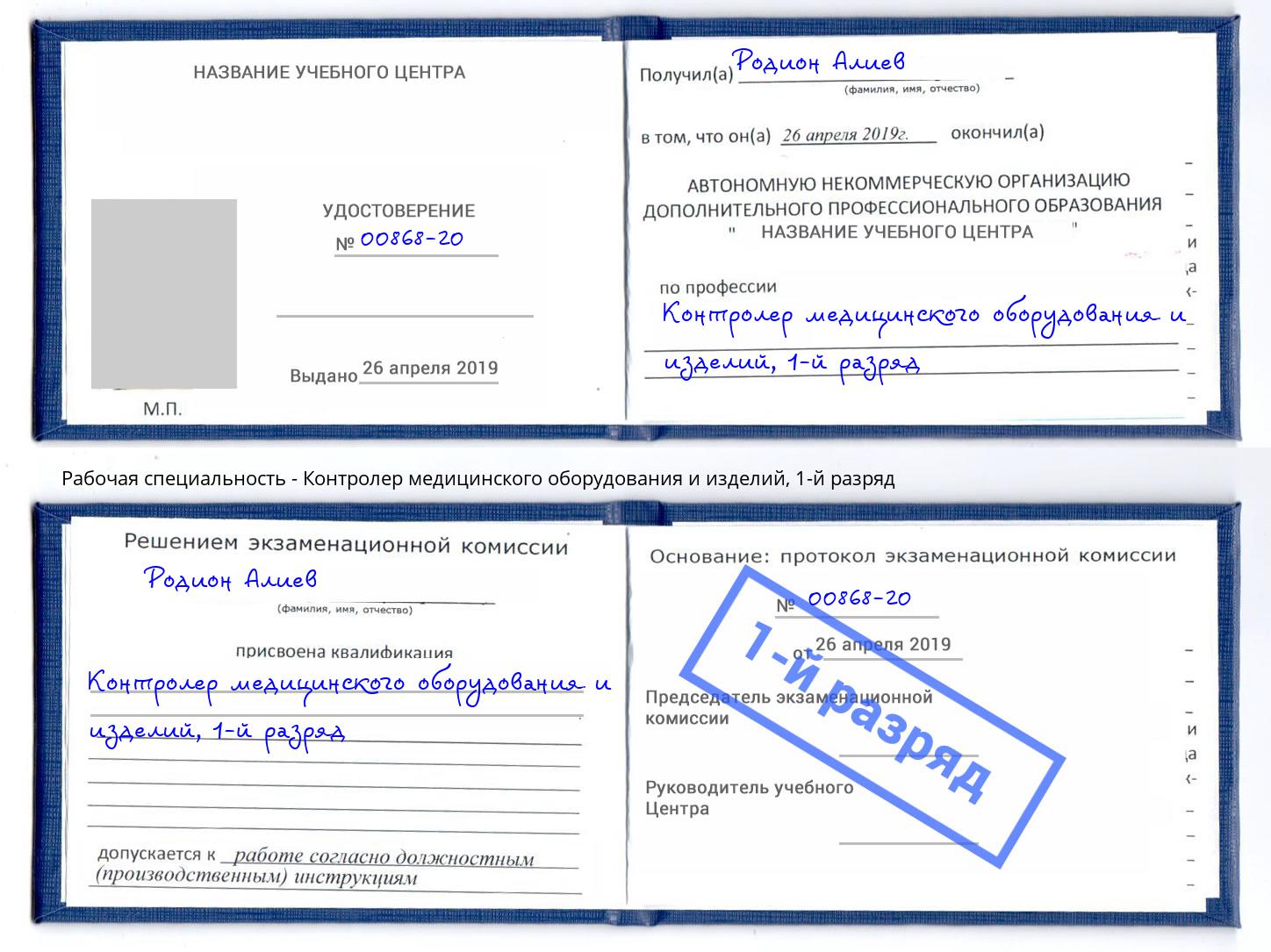 корочка 1-й разряд Контролер медицинского оборудования и изделий Каменск-Шахтинский