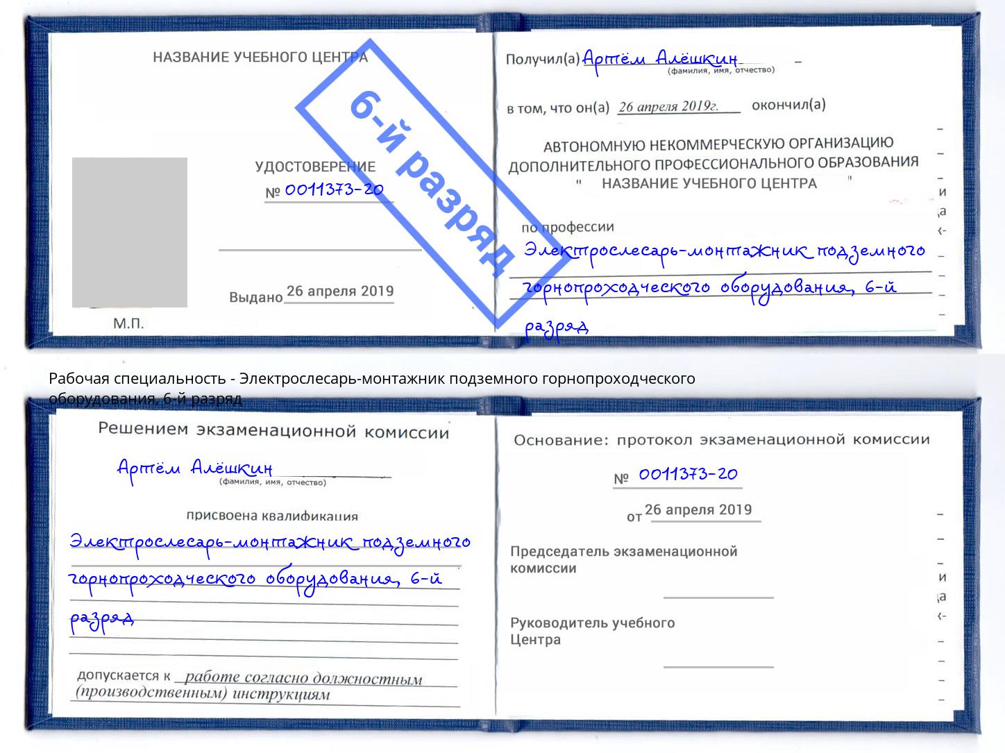 корочка 6-й разряд Электрослесарь-монтажник подземного горнопроходческого оборудования Каменск-Шахтинский