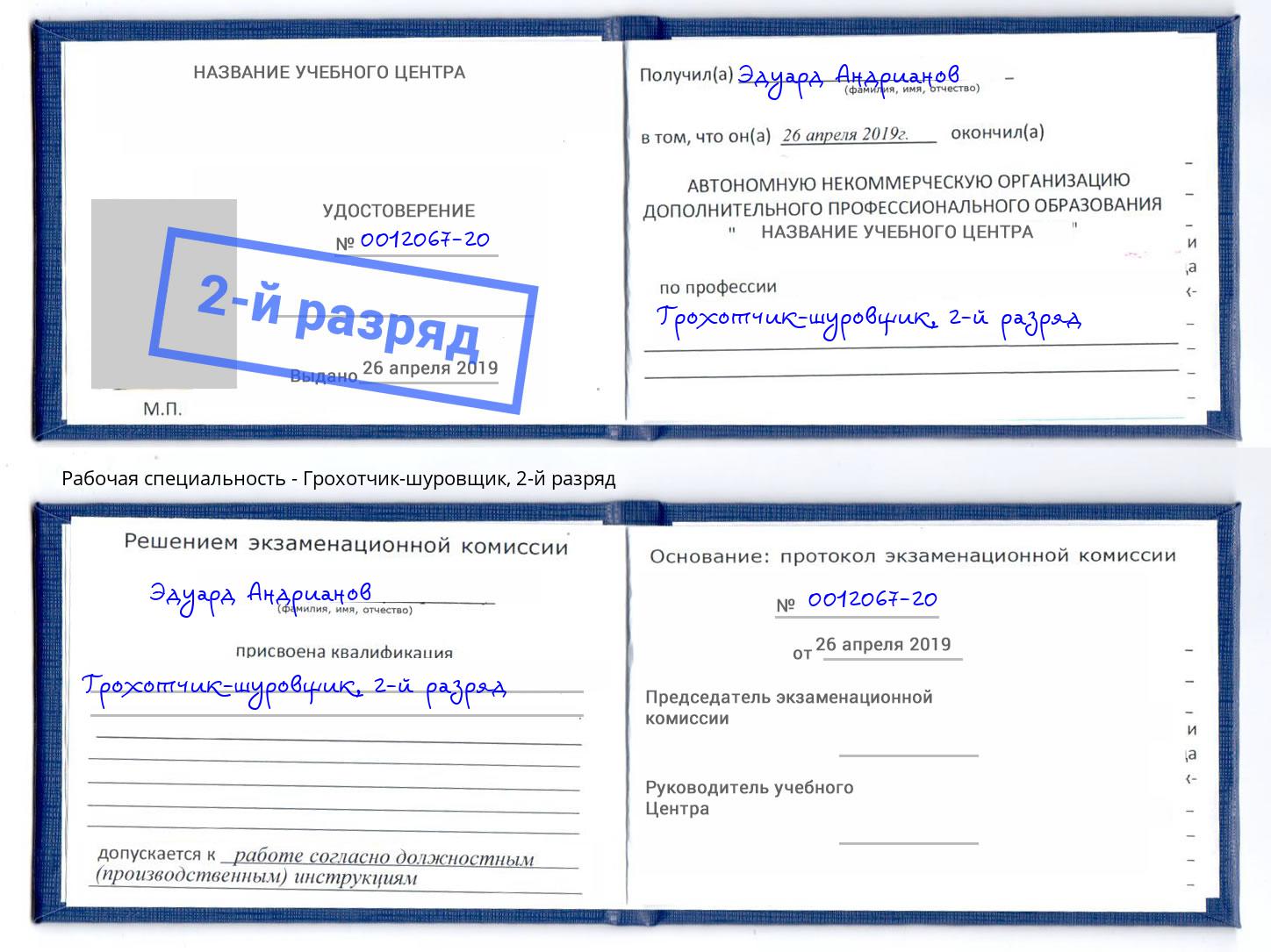 корочка 2-й разряд Грохотчик-шуровщик Каменск-Шахтинский