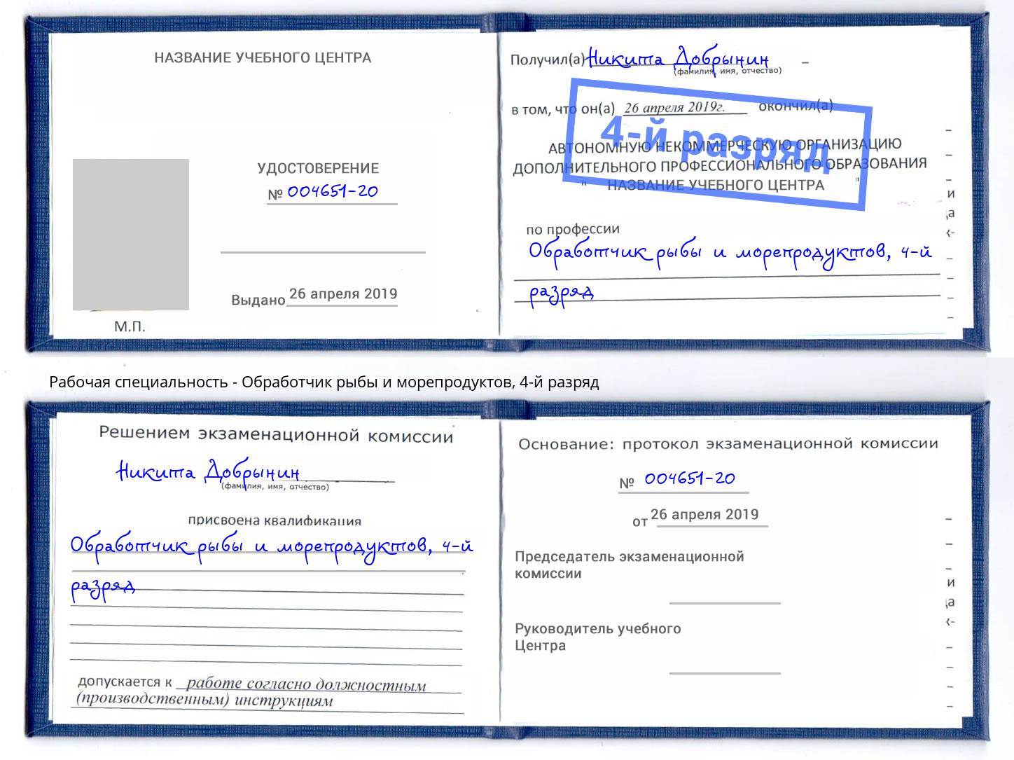 корочка 4-й разряд Обработчик рыбы и морепродуктов Каменск-Шахтинский