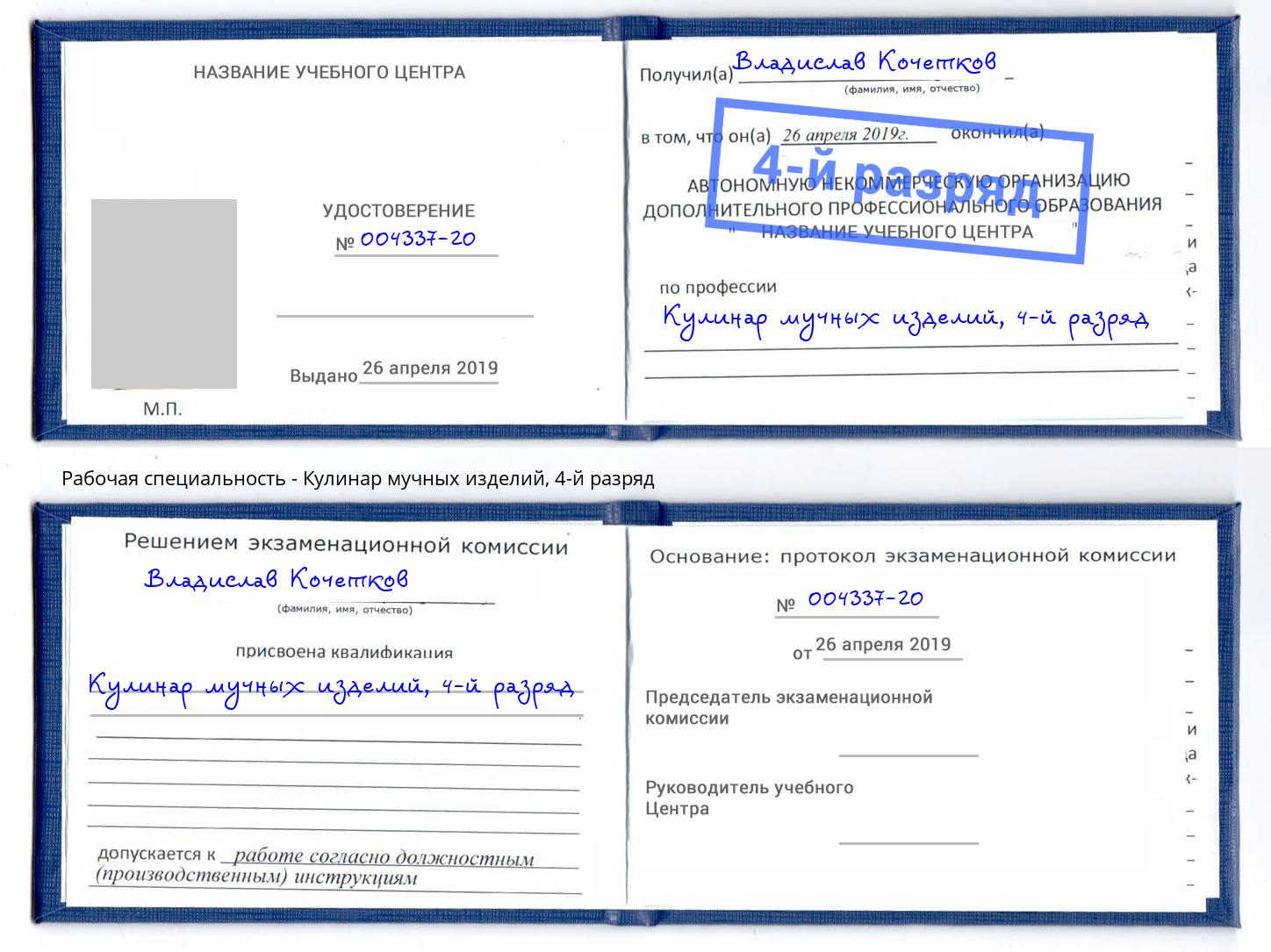 корочка 4-й разряд Кулинар мучных изделий Каменск-Шахтинский
