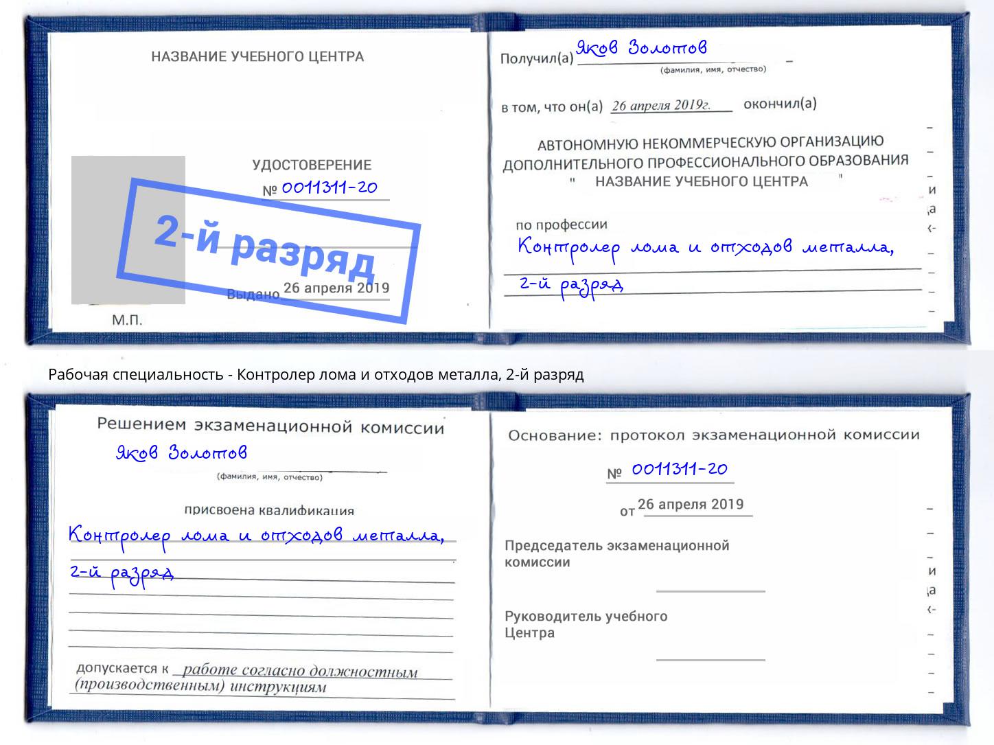 корочка 2-й разряд Контролер лома и отходов металла Каменск-Шахтинский