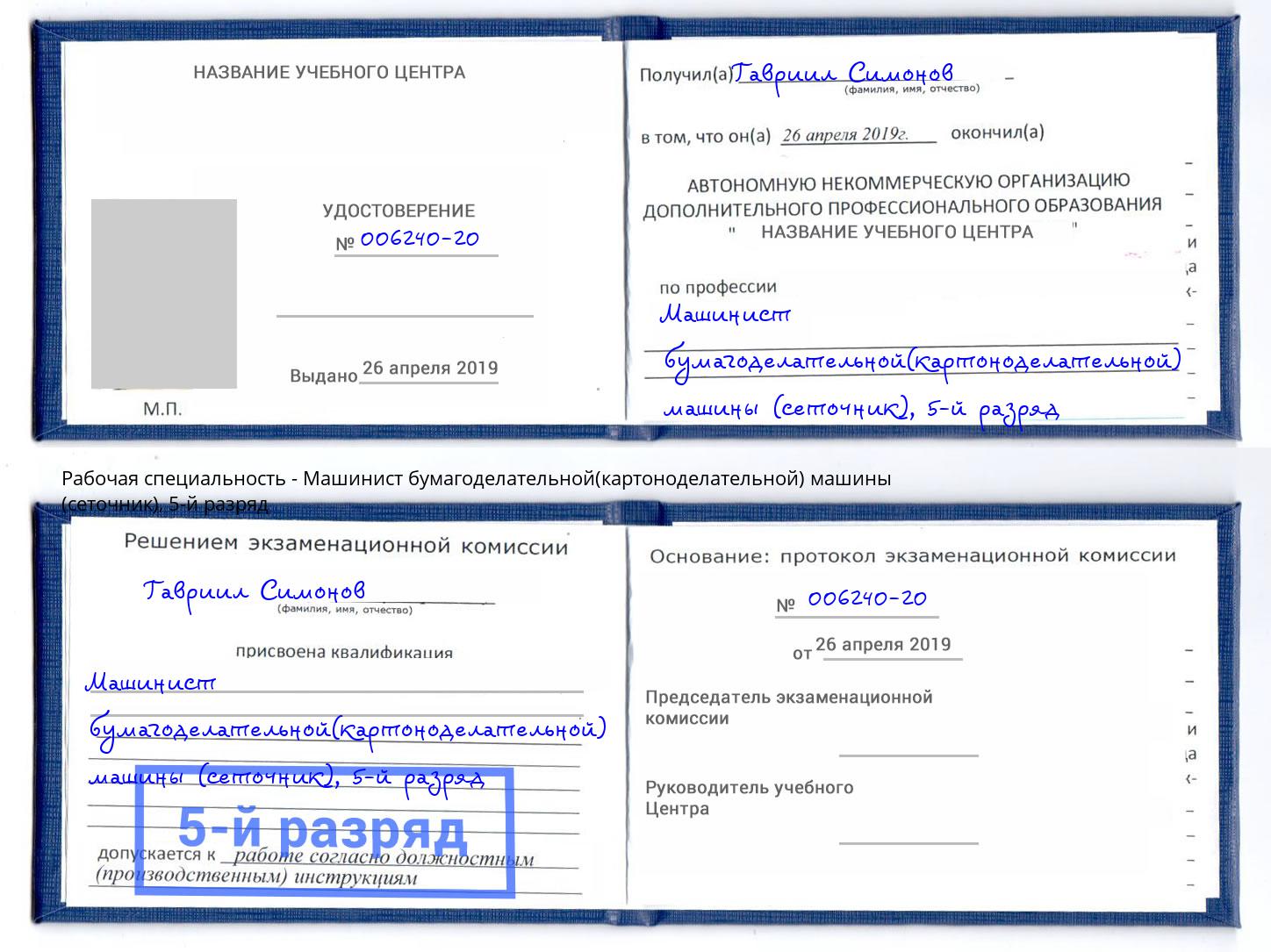 корочка 5-й разряд Машинист бумагоделательной(картоноделательной) машины (сеточник) Каменск-Шахтинский