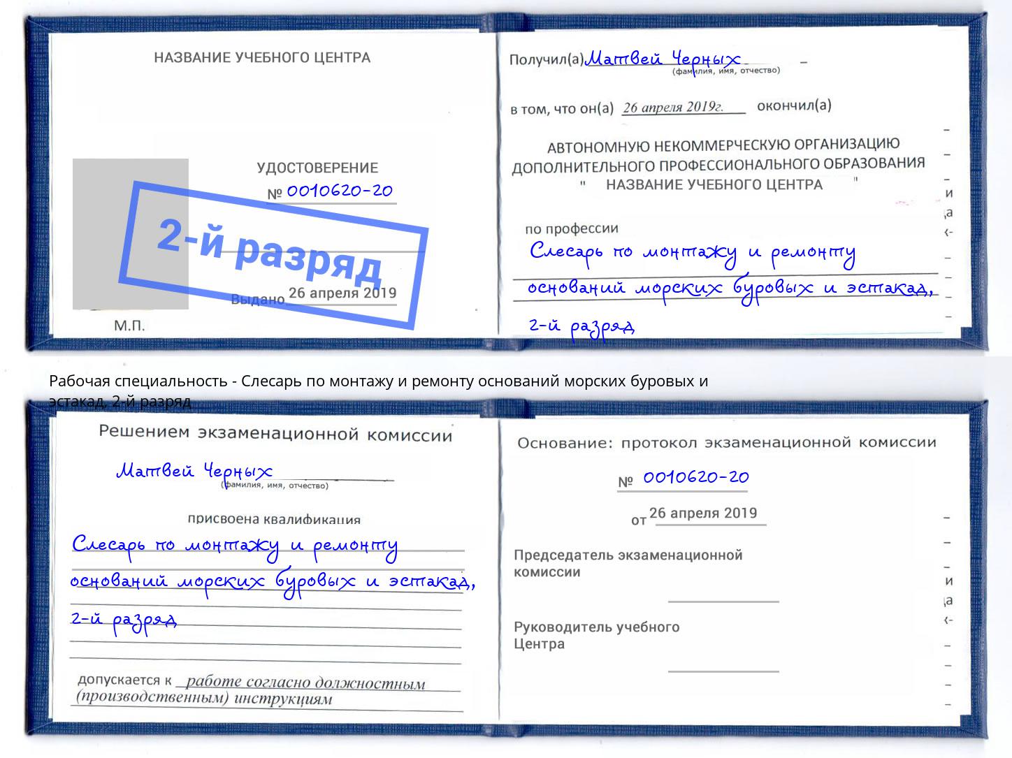 корочка 2-й разряд Слесарь по монтажу и ремонту оснований морских буровых и эстакад Каменск-Шахтинский