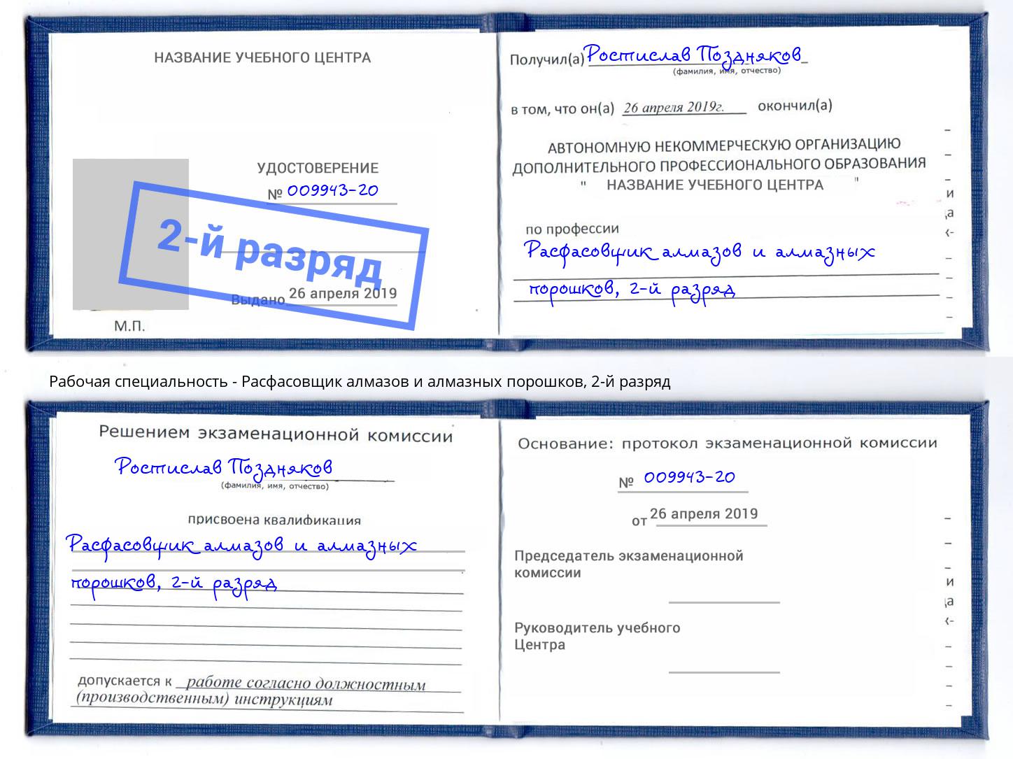 корочка 2-й разряд Расфасовщик алмазов и алмазных порошков Каменск-Шахтинский