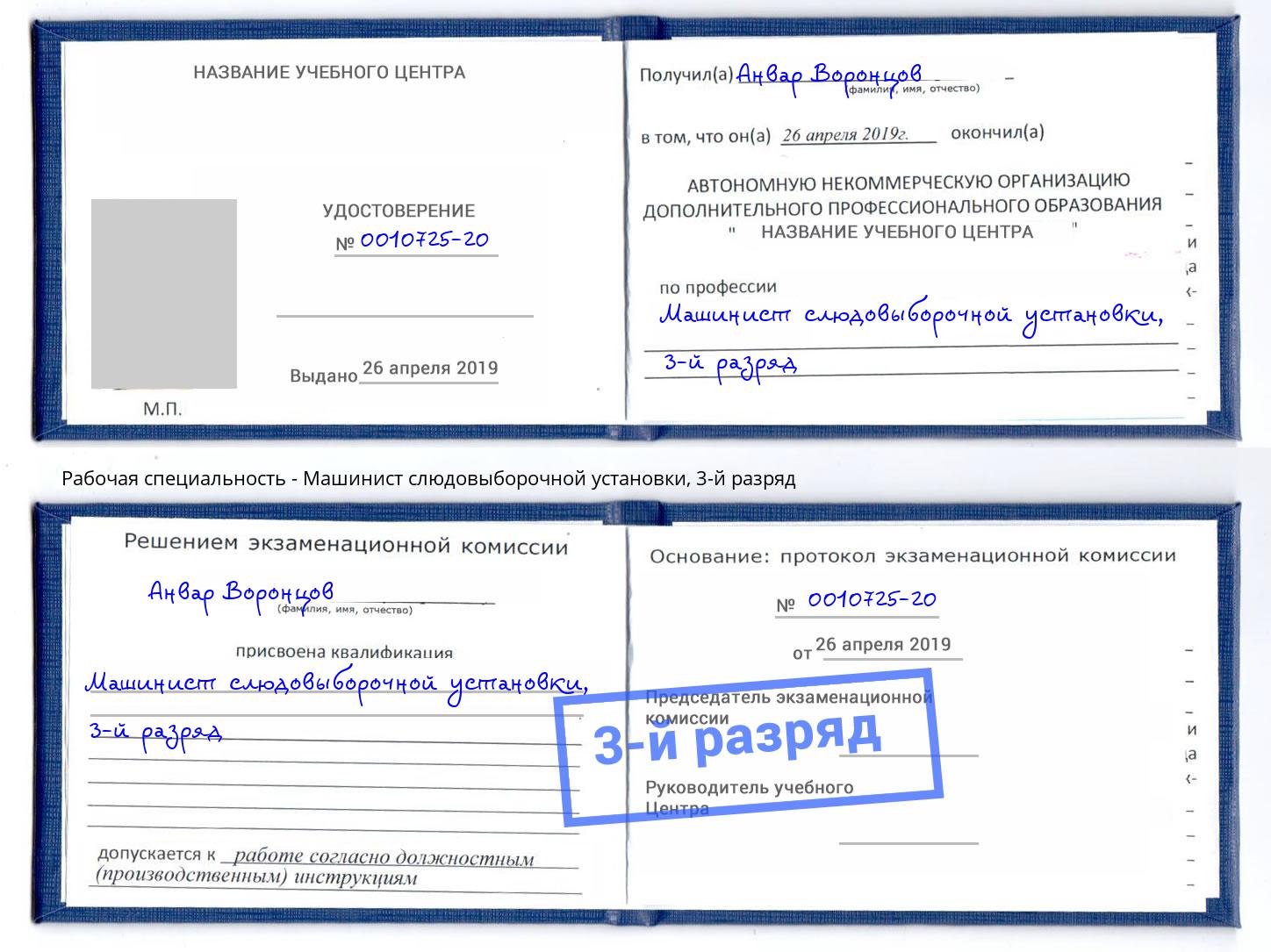корочка 3-й разряд Машинист слюдовыборочной установки Каменск-Шахтинский