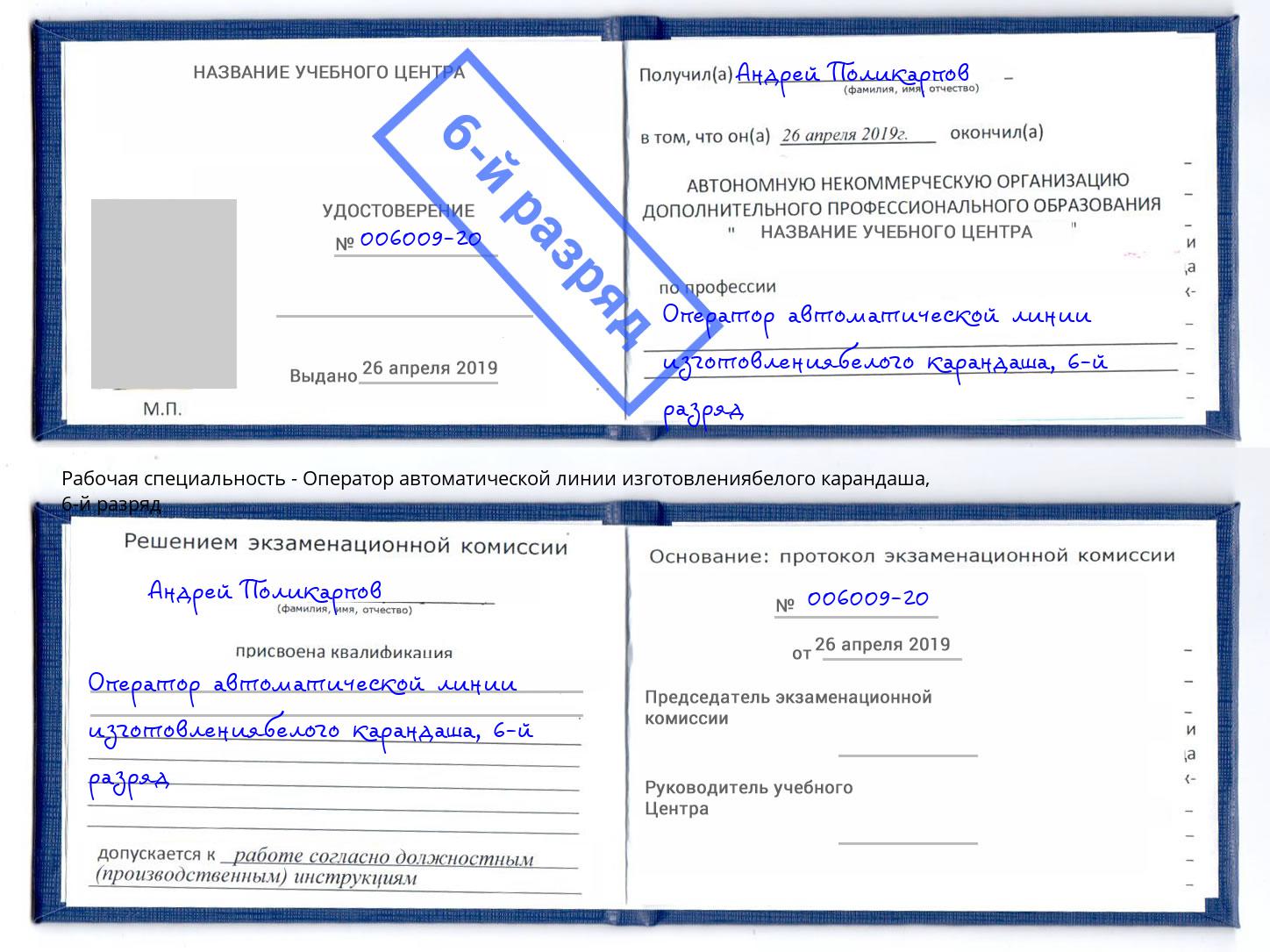 корочка 6-й разряд Оператор автоматической линии изготовлениябелого карандаша Каменск-Шахтинский