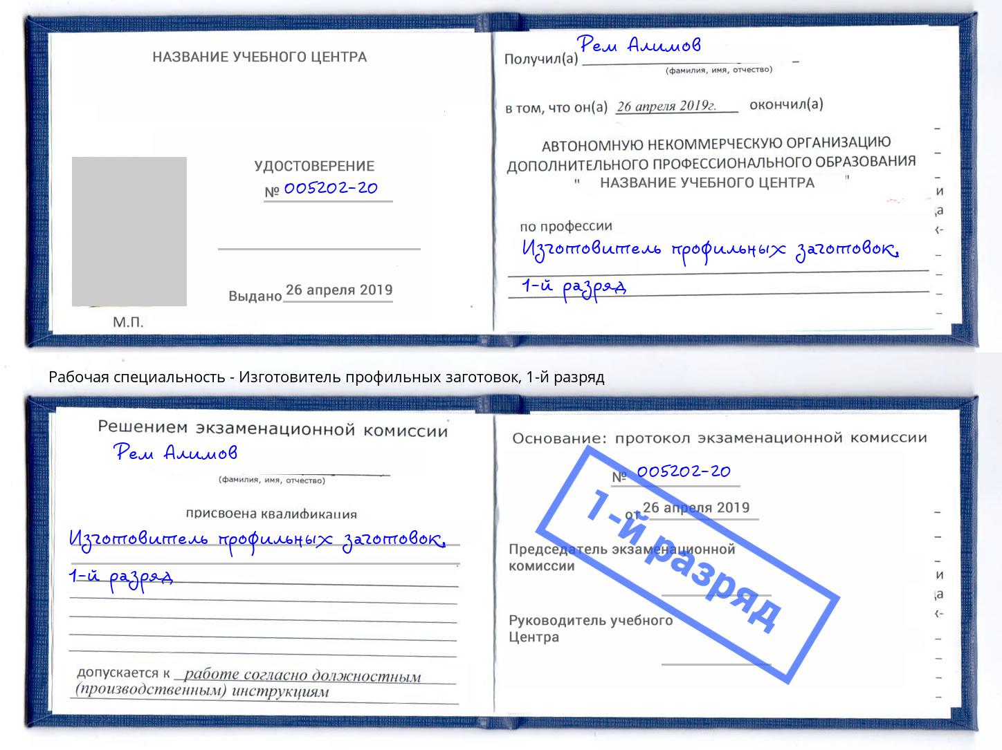 корочка 1-й разряд Изготовитель профильных заготовок Каменск-Шахтинский