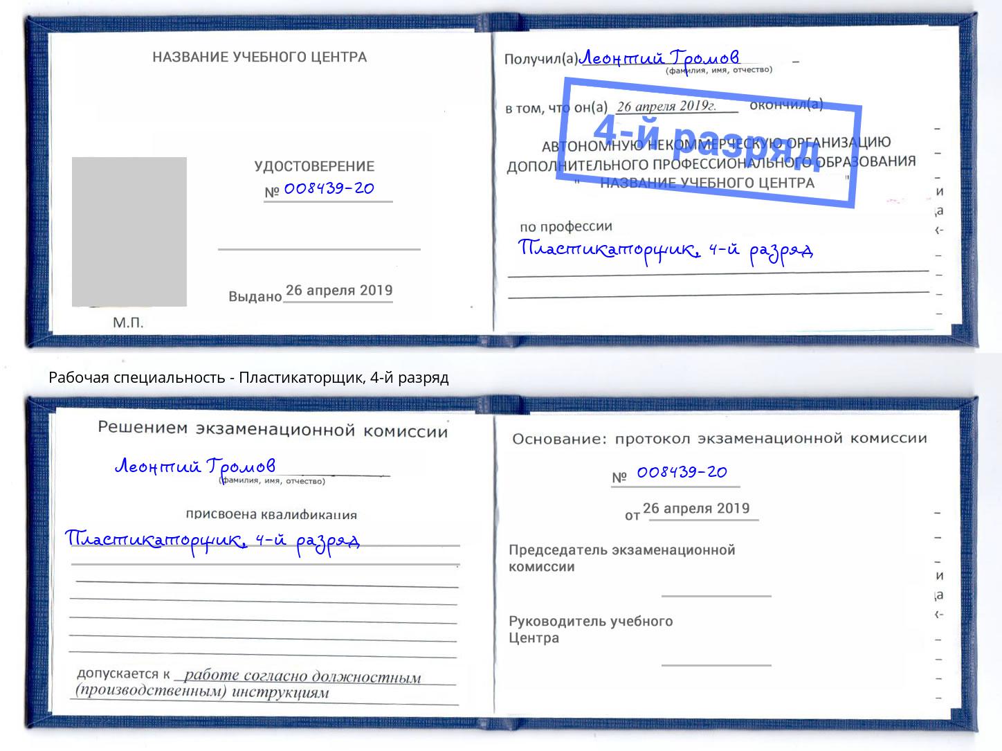 корочка 4-й разряд Пластикаторщик Каменск-Шахтинский