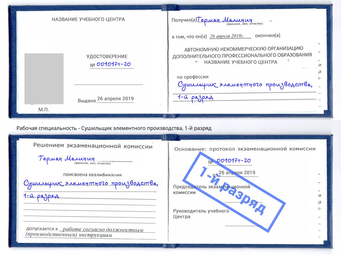 корочка 1-й разряд Сушильщик элементного производства Каменск-Шахтинский