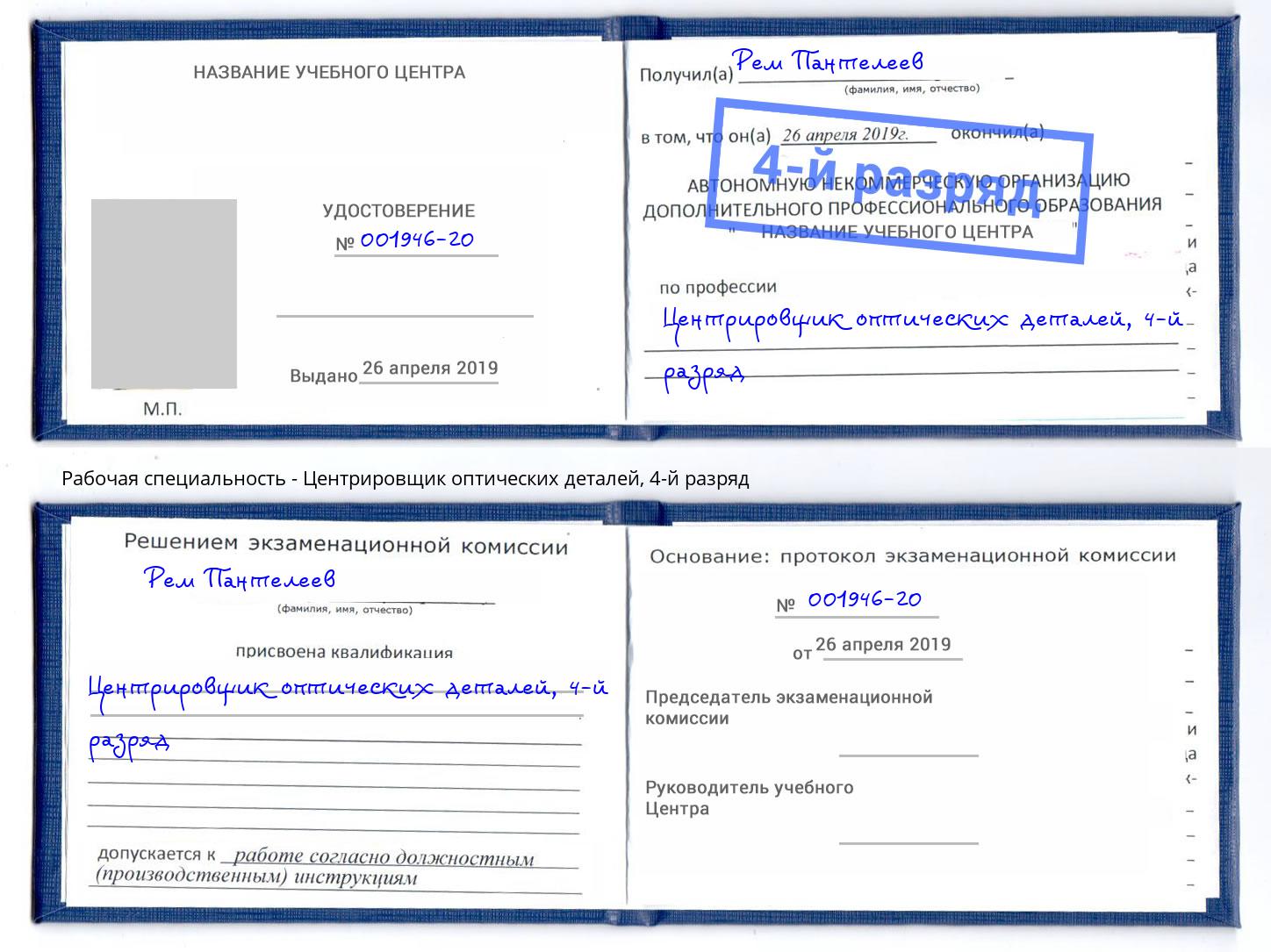 корочка 4-й разряд Центрировщик оптических деталей Каменск-Шахтинский