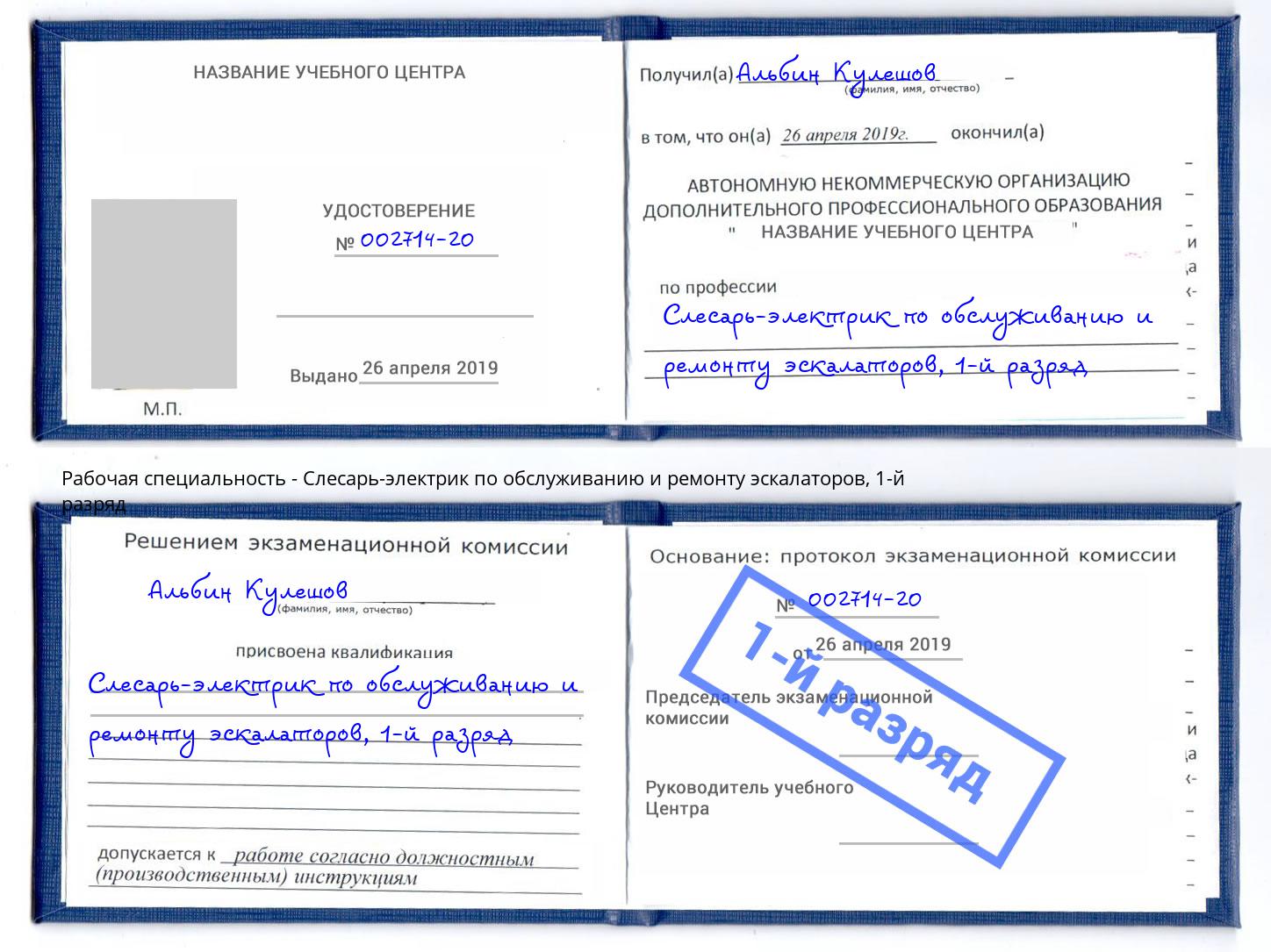 корочка 1-й разряд Слесарь-электрик по обслуживанию и ремонту эскалаторов Каменск-Шахтинский