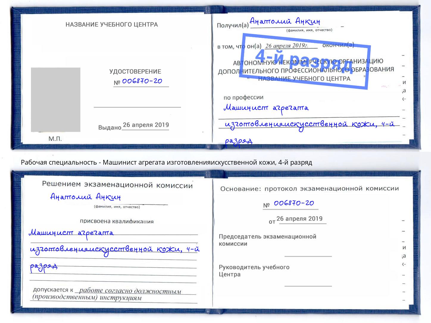 корочка 4-й разряд Машинист агрегата изготовленияискусственной кожи Каменск-Шахтинский