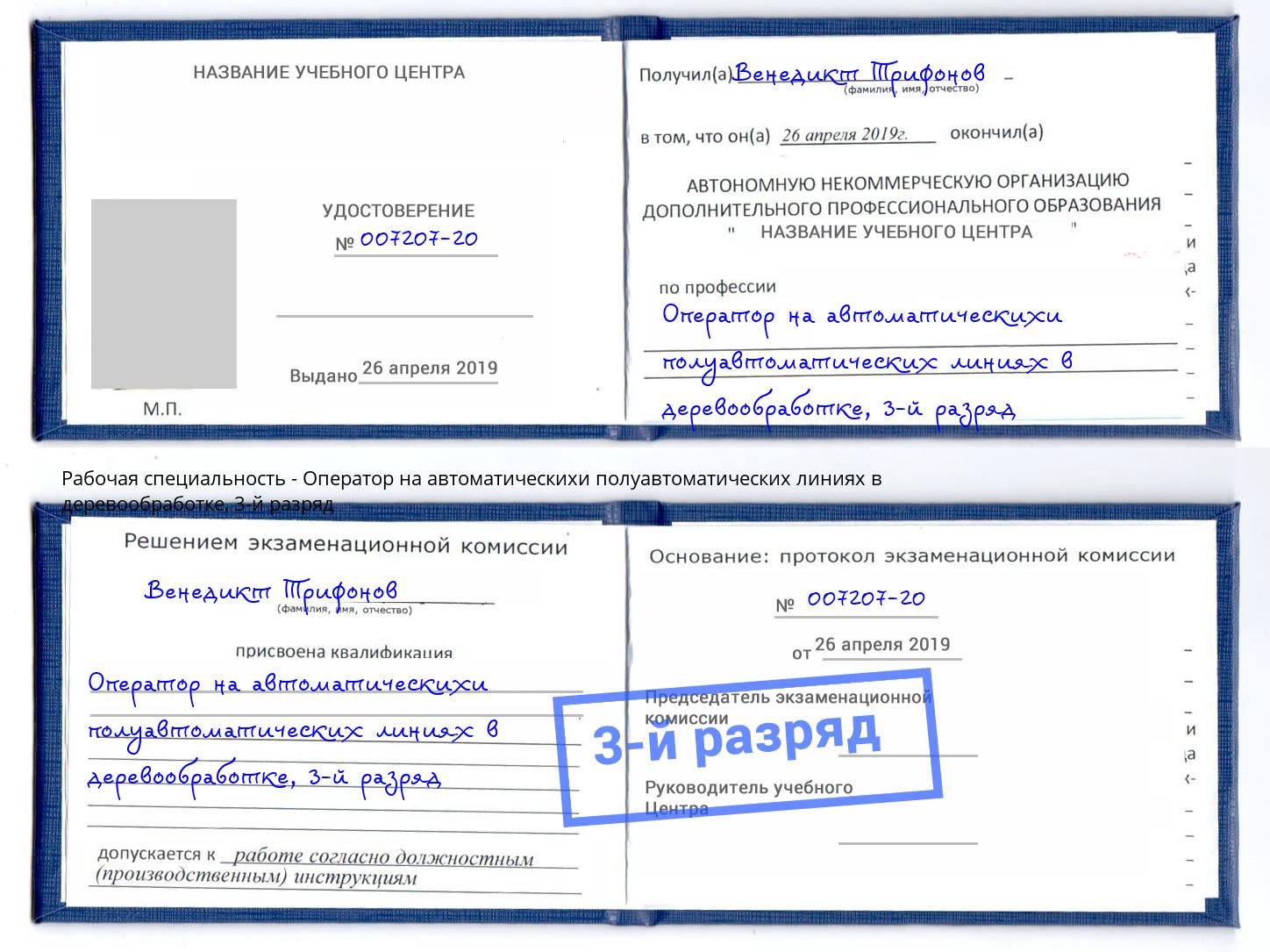 корочка 3-й разряд Оператор на автоматическихи полуавтоматических линиях в деревообработке Каменск-Шахтинский