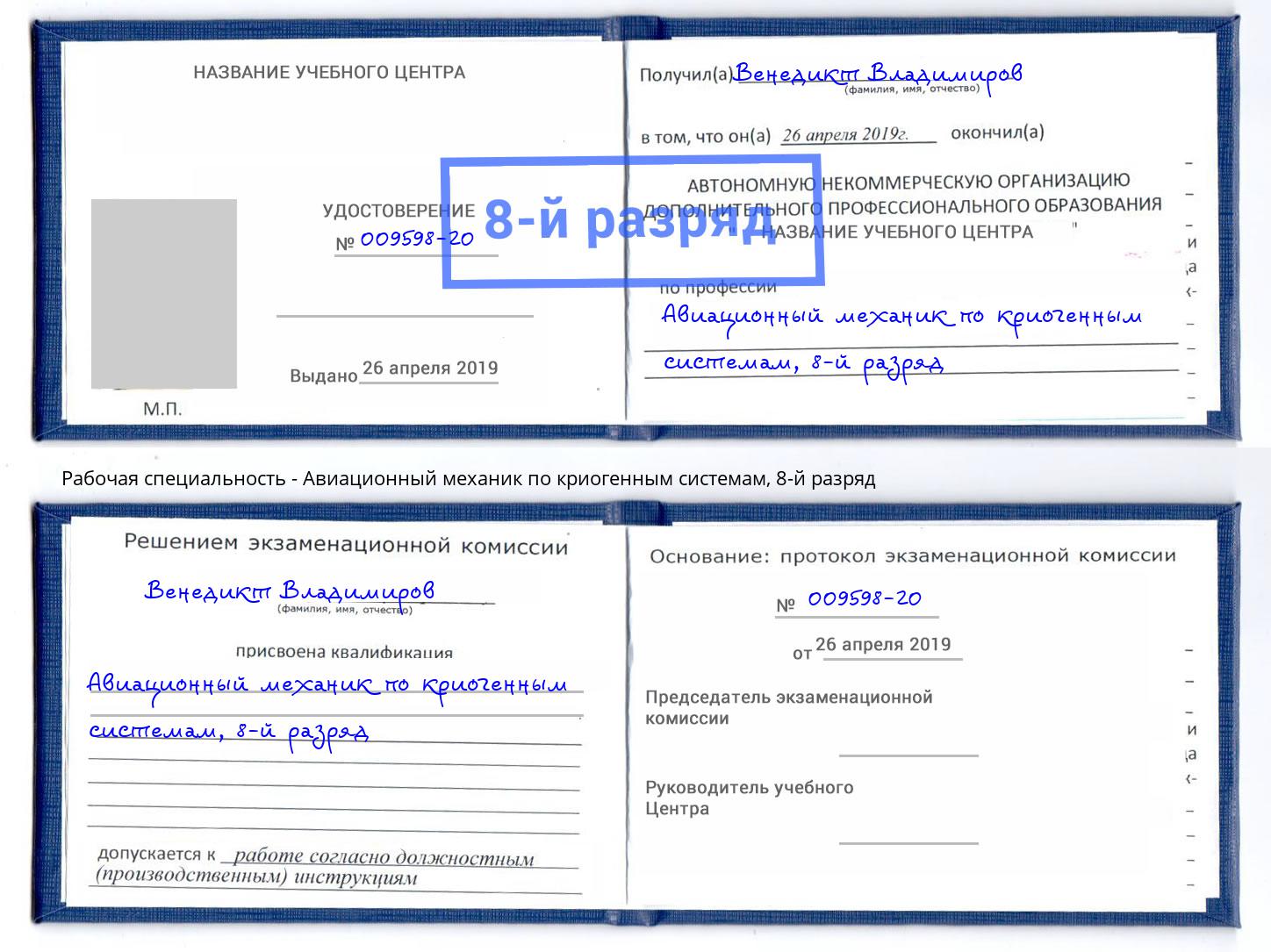 корочка 8-й разряд Авиационный механик по криогенным системам Каменск-Шахтинский