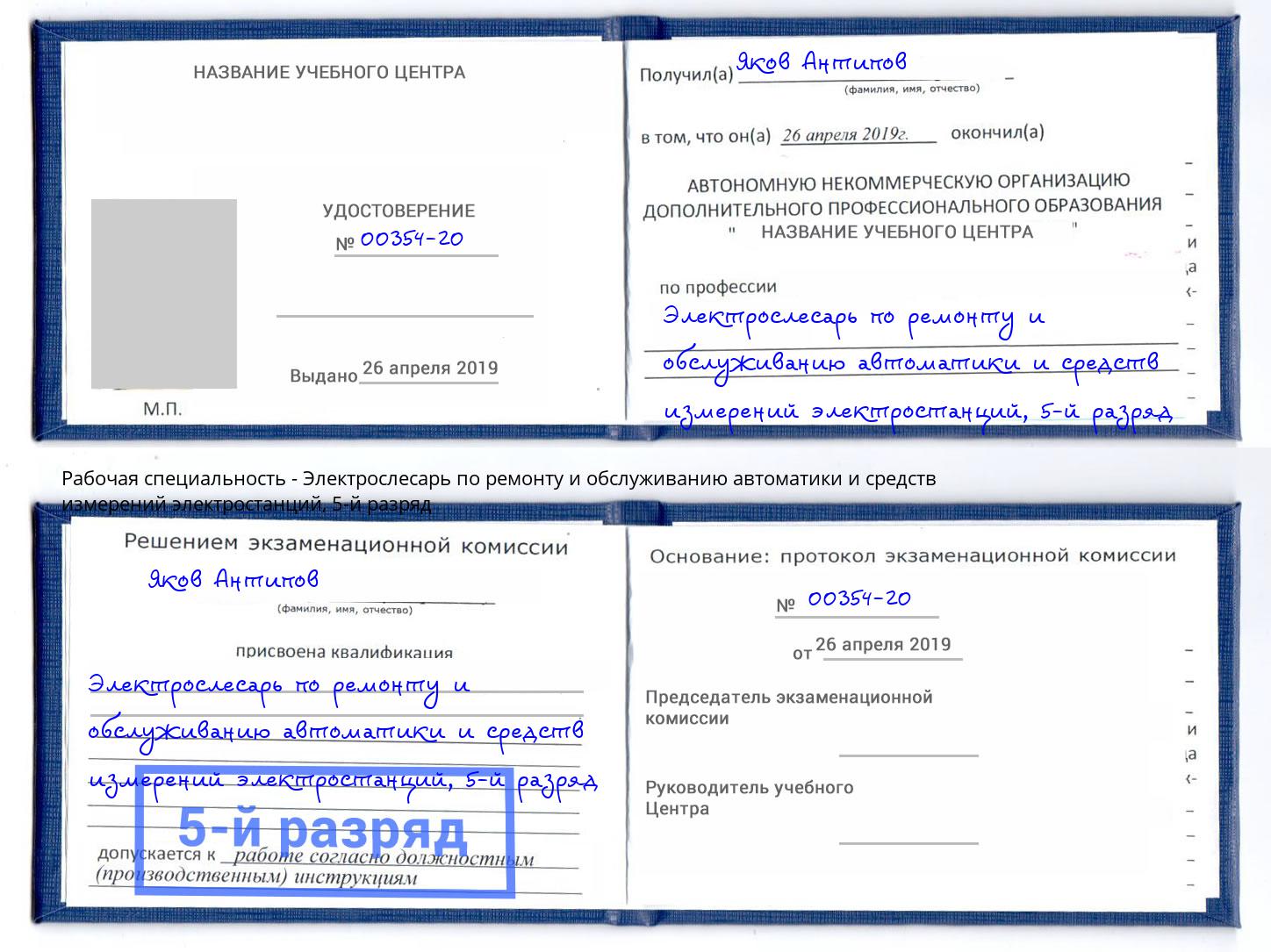 корочка 5-й разряд Электрослесарь по ремонту и обслуживанию автоматики и средств измерений электростанций Каменск-Шахтинский