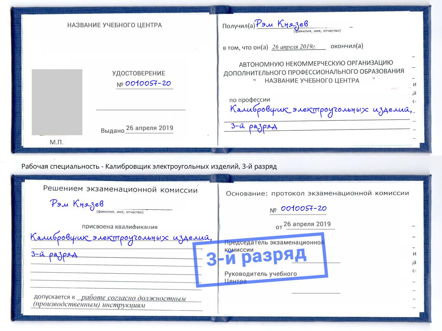 корочка 3-й разряд Калибровщик электроугольных изделий Каменск-Шахтинский