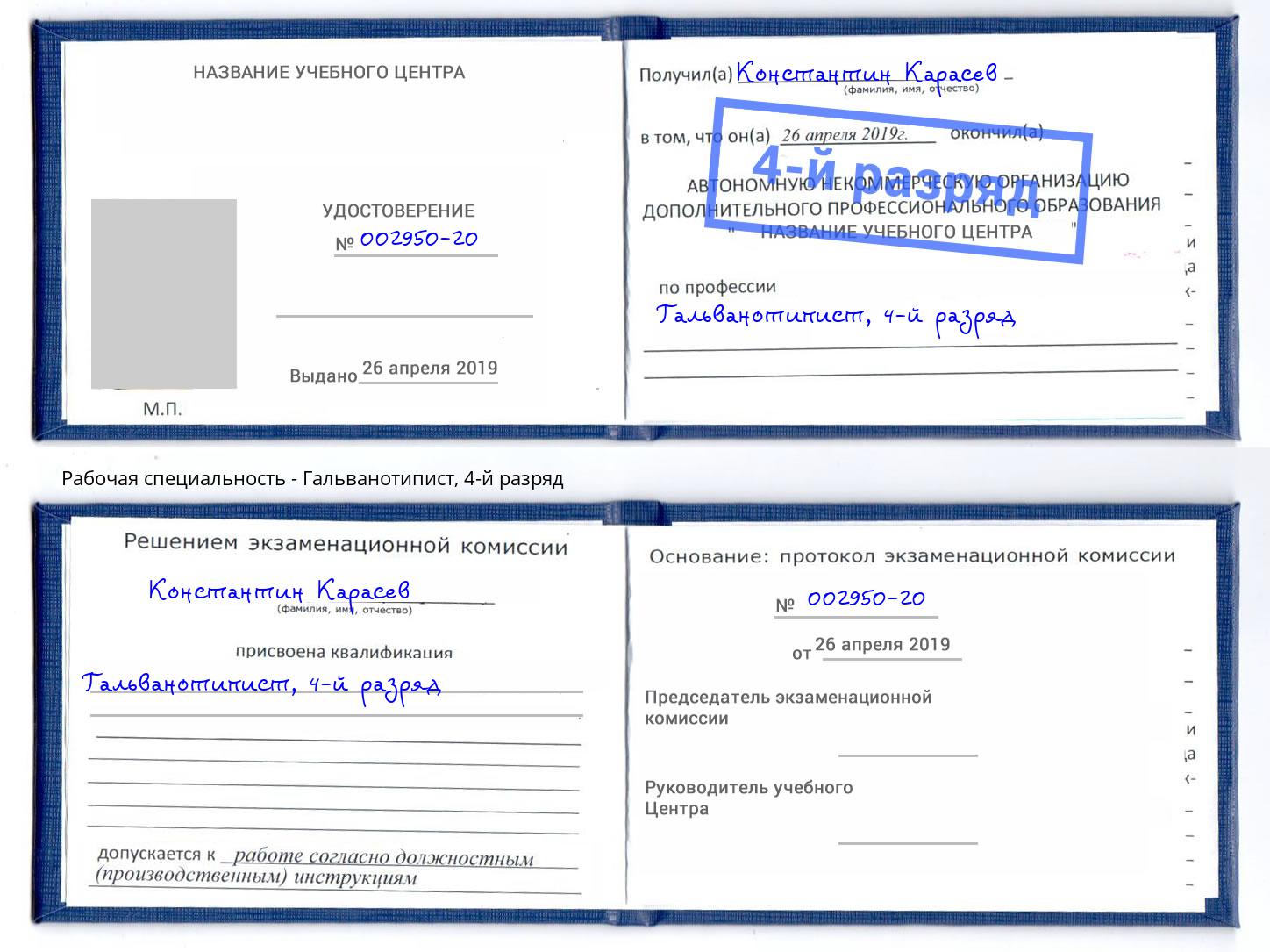корочка 4-й разряд Гальванотипист Каменск-Шахтинский