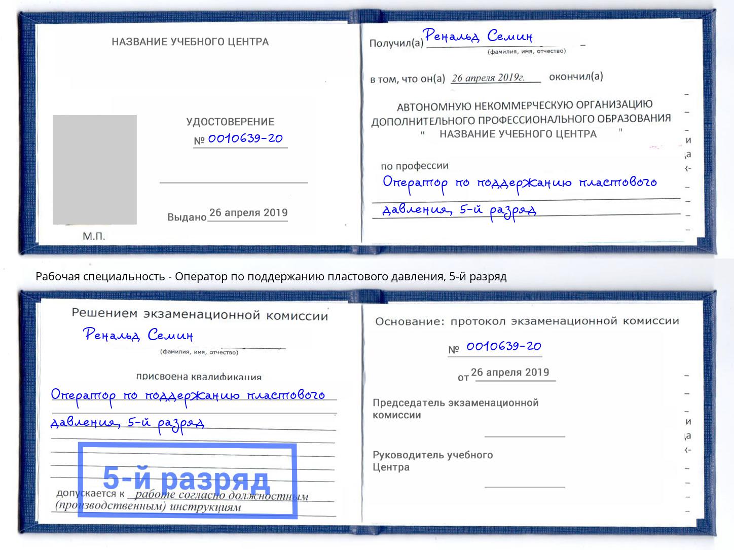 корочка 5-й разряд Оператор по поддержанию пластового давления Каменск-Шахтинский