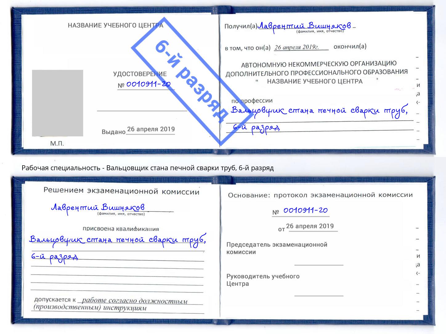 корочка 6-й разряд Вальцовщик стана печной сварки труб Каменск-Шахтинский