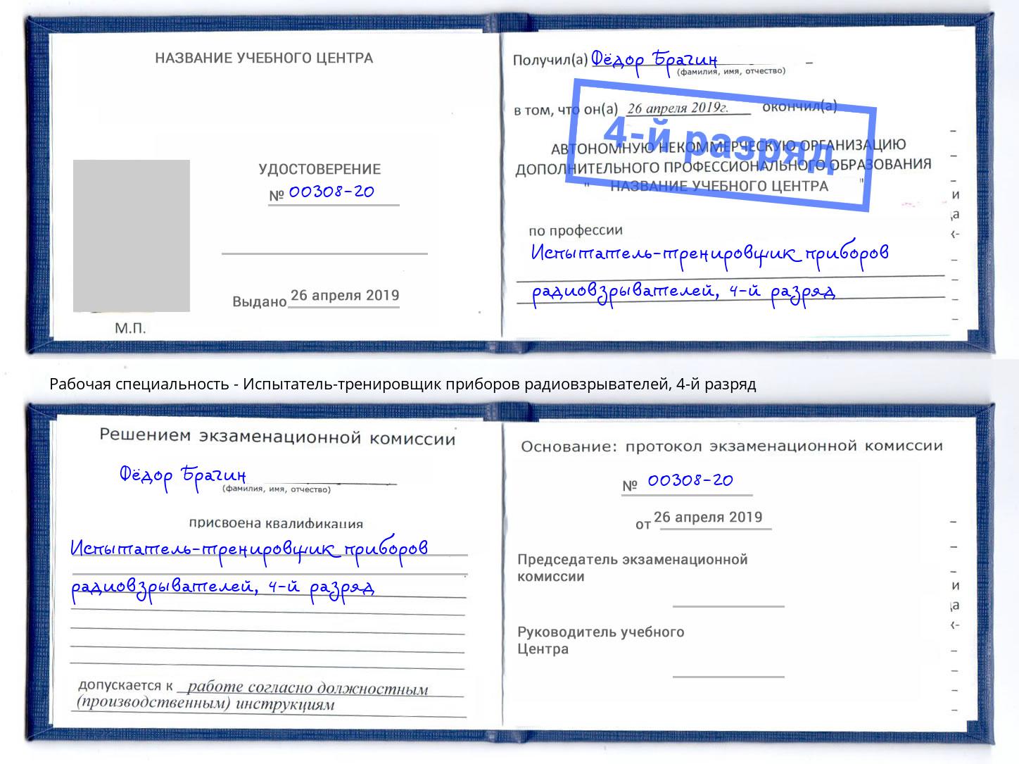 корочка 4-й разряд Испытатель-тренировщик приборов радиовзрывателей Каменск-Шахтинский