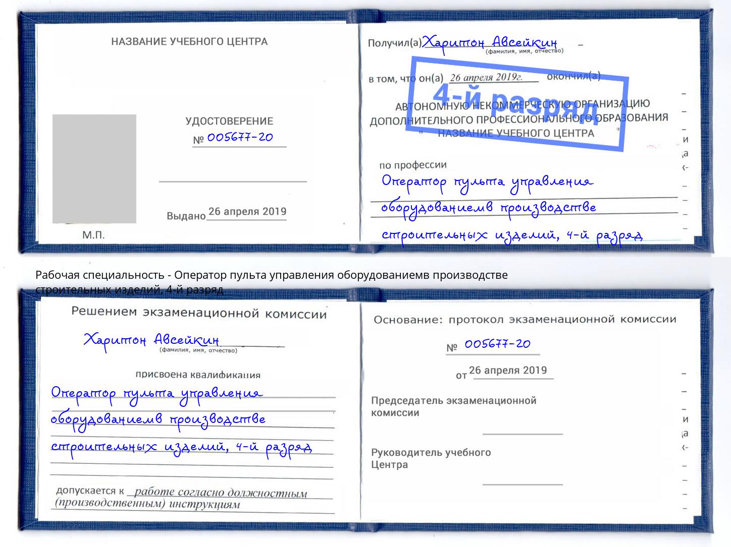 корочка 4-й разряд Оператор пульта управления оборудованиемв производстве строительных изделий Каменск-Шахтинский