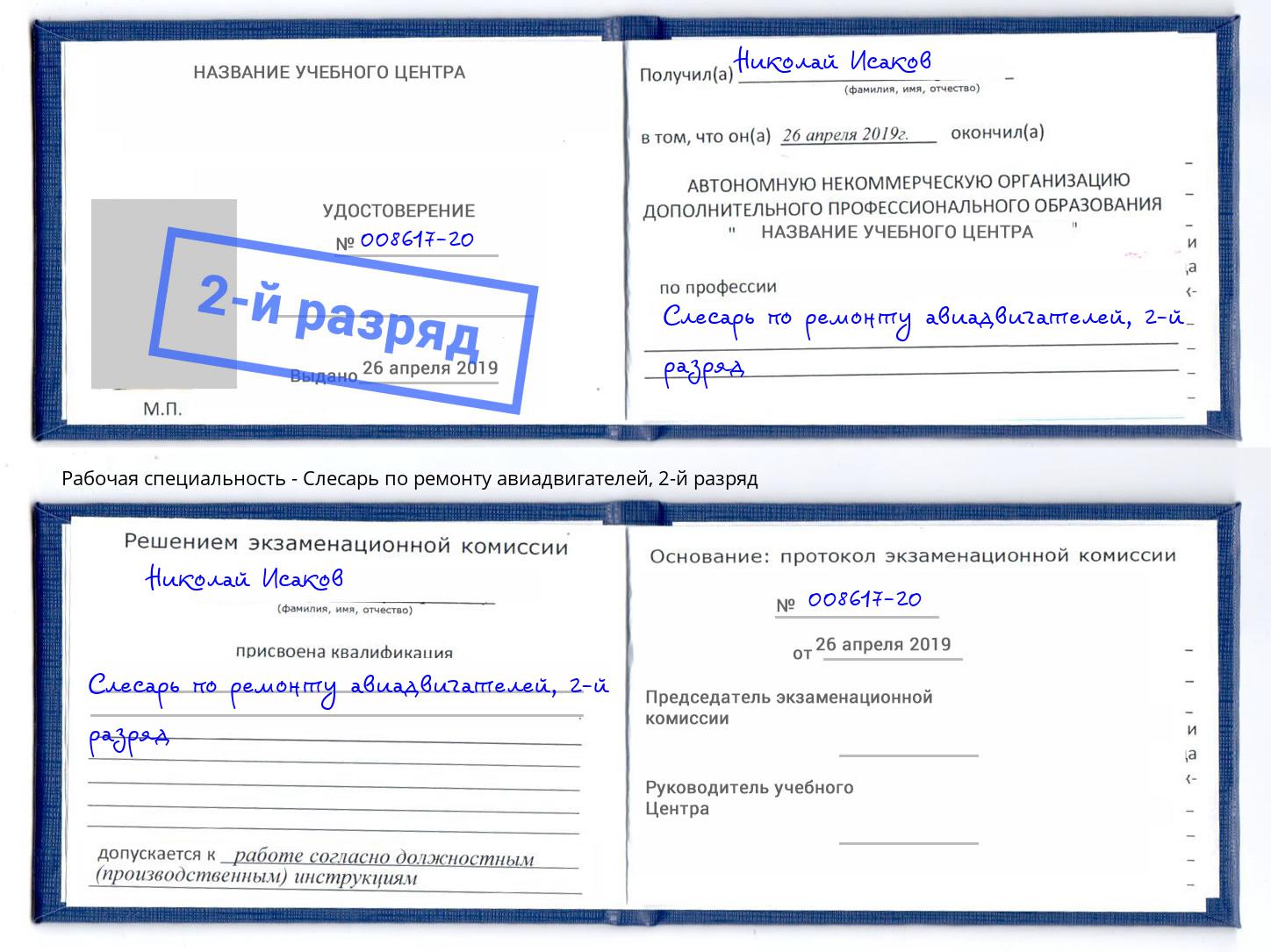 корочка 2-й разряд Слесарь по ремонту авиадвигателей Каменск-Шахтинский