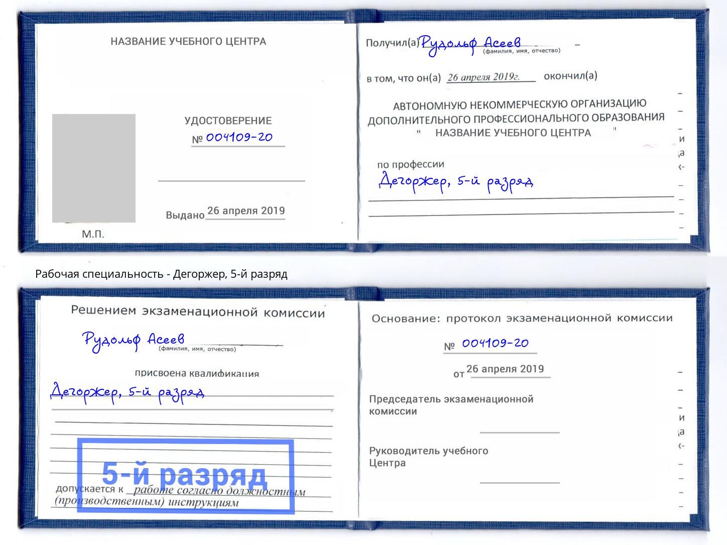 корочка 5-й разряд Дегоржер Каменск-Шахтинский