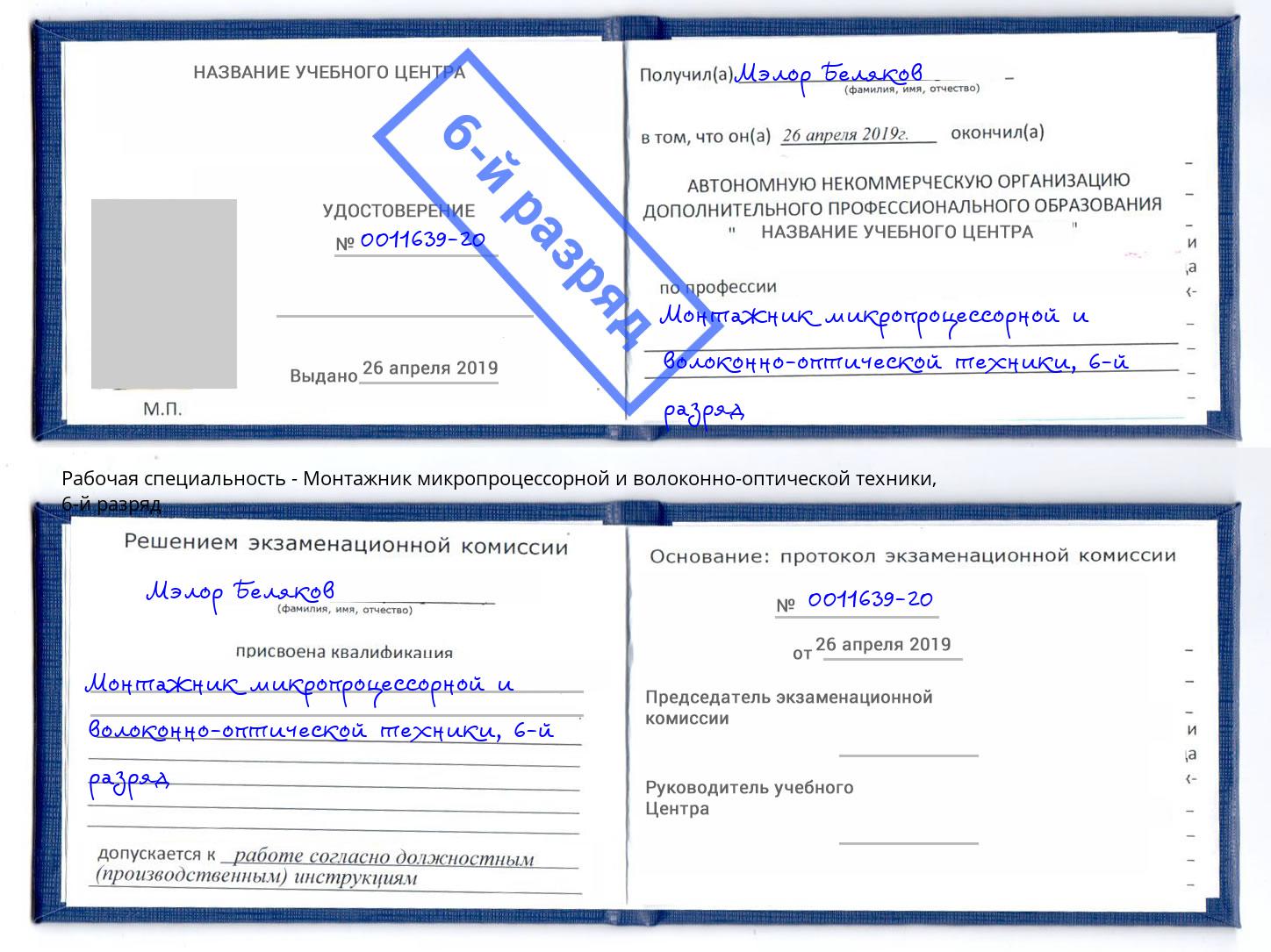 корочка 6-й разряд Монтажник микропроцессорной и волоконно-оптической техники Каменск-Шахтинский