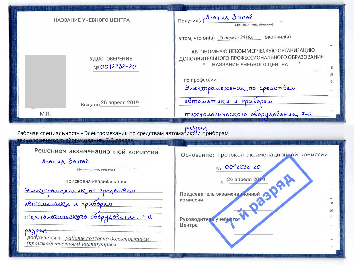 корочка 7-й разряд Электромеханик по средствам автоматики и приборам технологического оборудования Каменск-Шахтинский