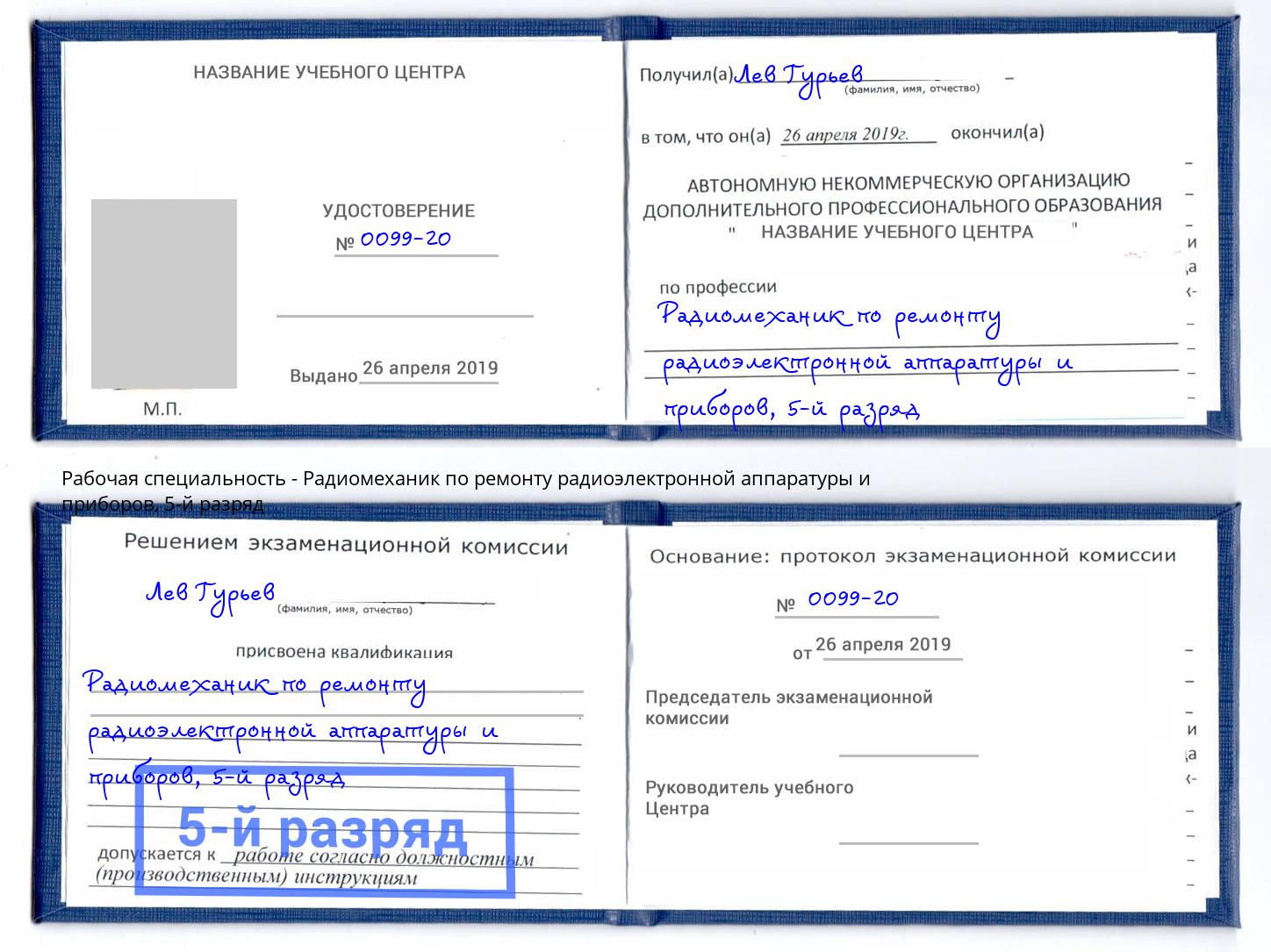 корочка 5-й разряд Радиомеханик по ремонту радиоэлектронной аппаратуры и приборов Каменск-Шахтинский