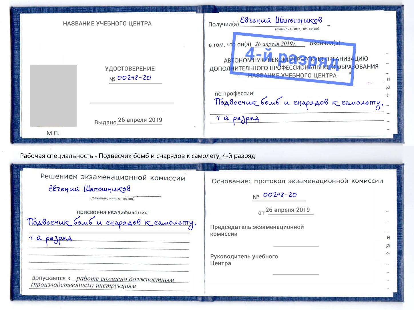 корочка 4-й разряд Подвесчик бомб и снарядов к самолету Каменск-Шахтинский