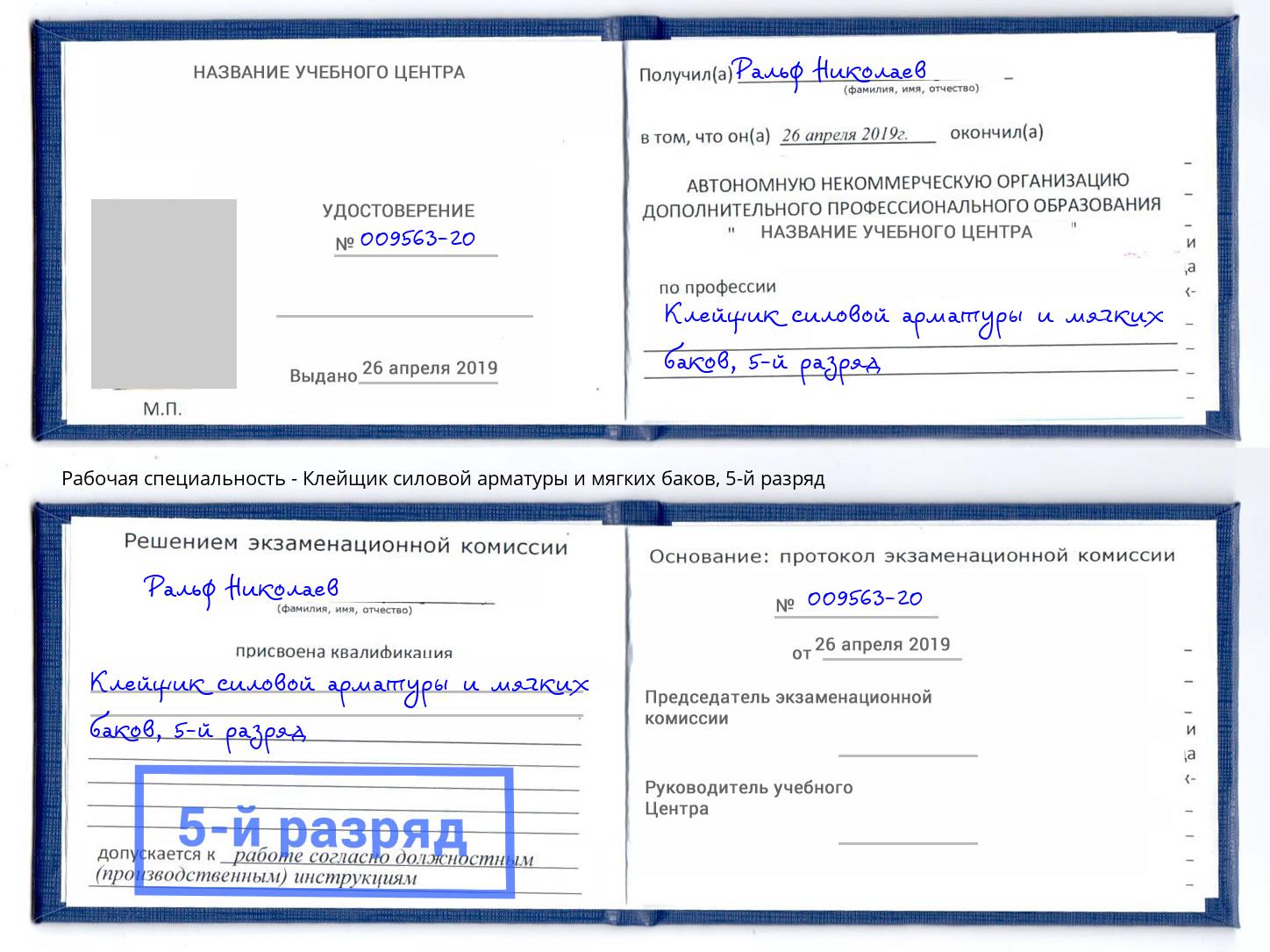 корочка 5-й разряд Клейщик силовой арматуры и мягких баков Каменск-Шахтинский