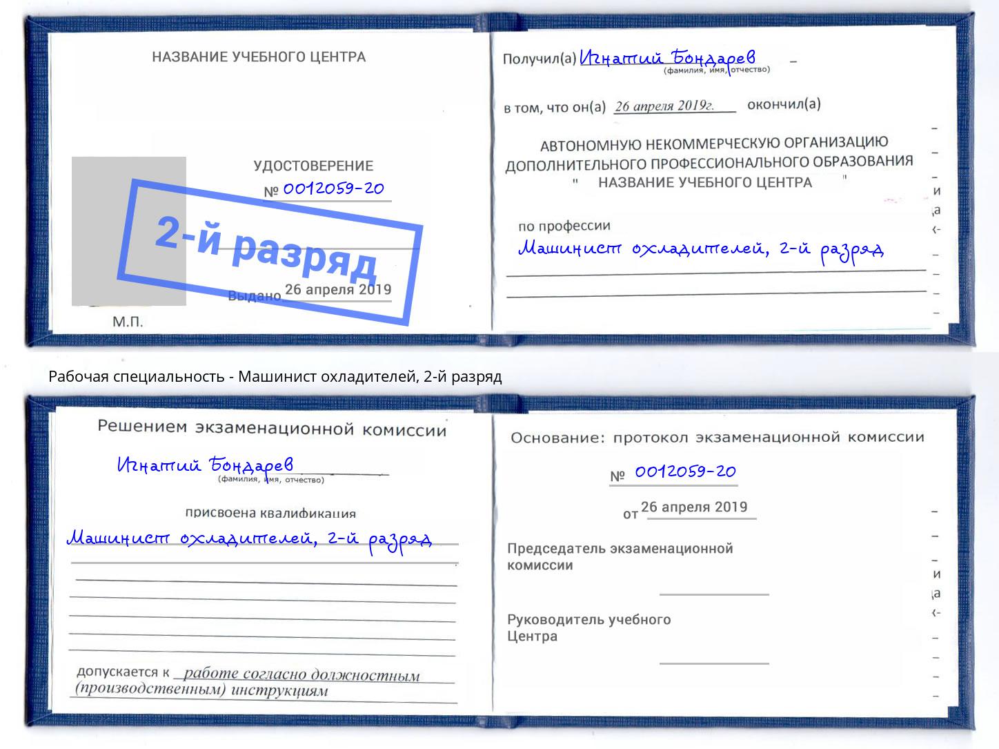 корочка 2-й разряд Машинист охладителей Каменск-Шахтинский