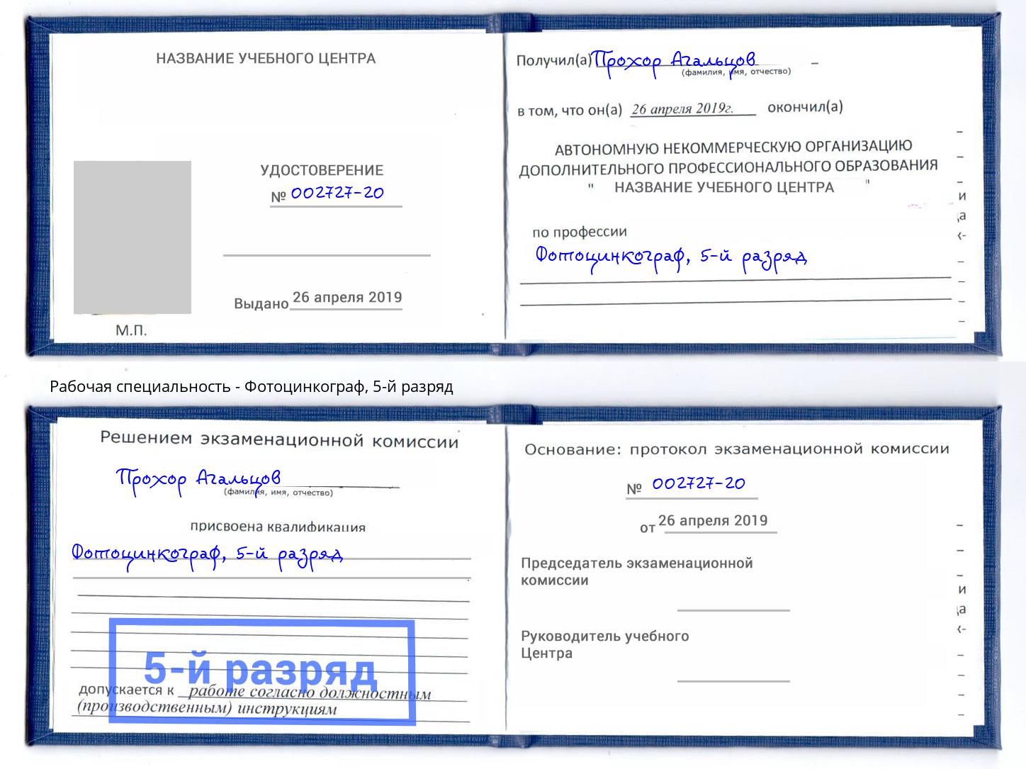 корочка 5-й разряд Фотоцинкограф Каменск-Шахтинский