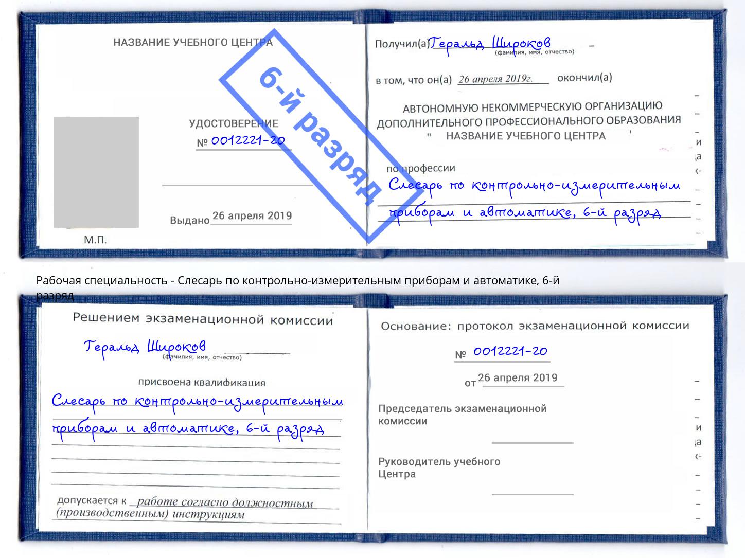 корочка 6-й разряд Слесарь по контрольно-измерительным приборам и автоматике Каменск-Шахтинский