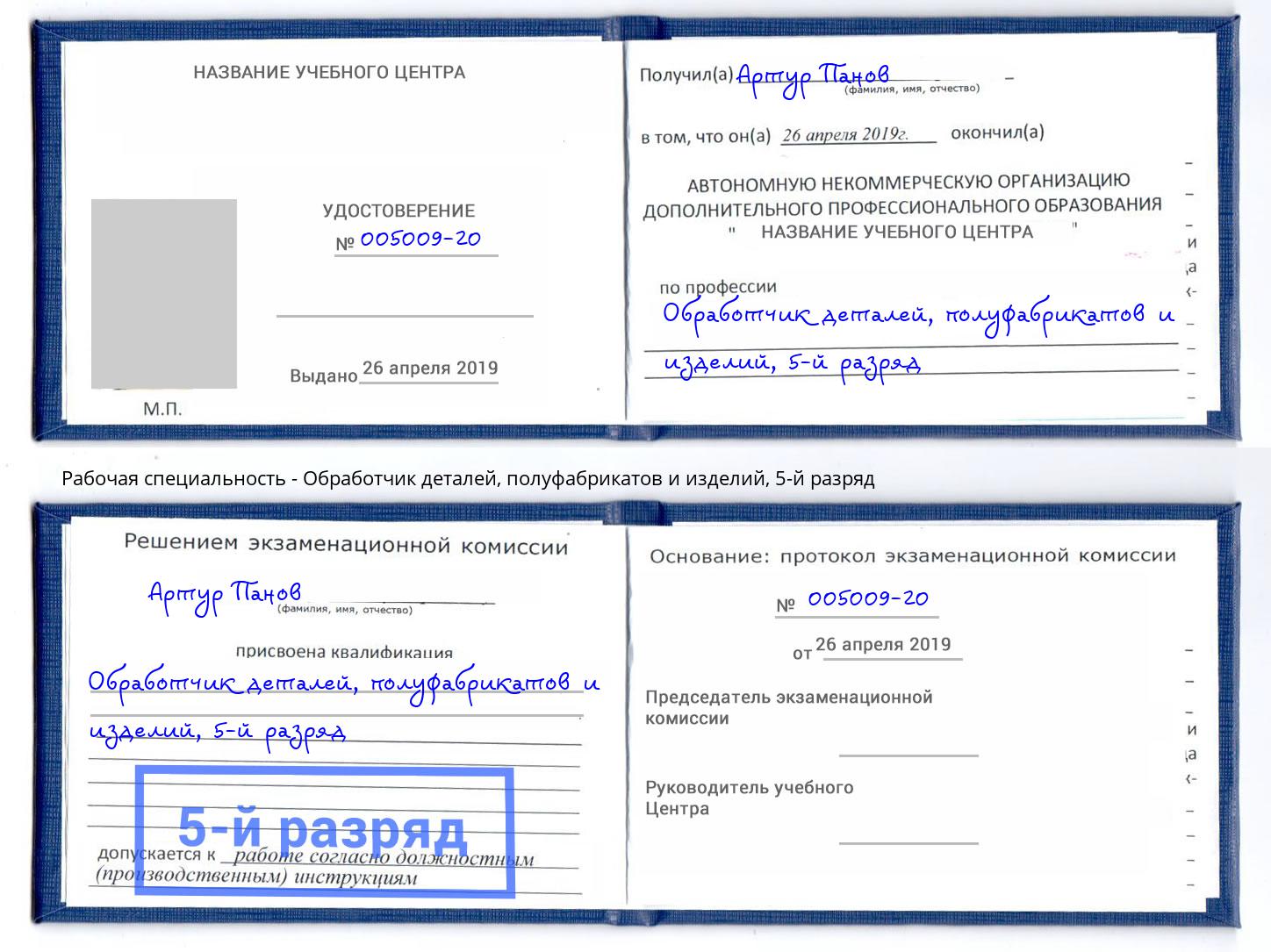 корочка 5-й разряд Обработчик деталей, полуфабрикатов и изделий Каменск-Шахтинский