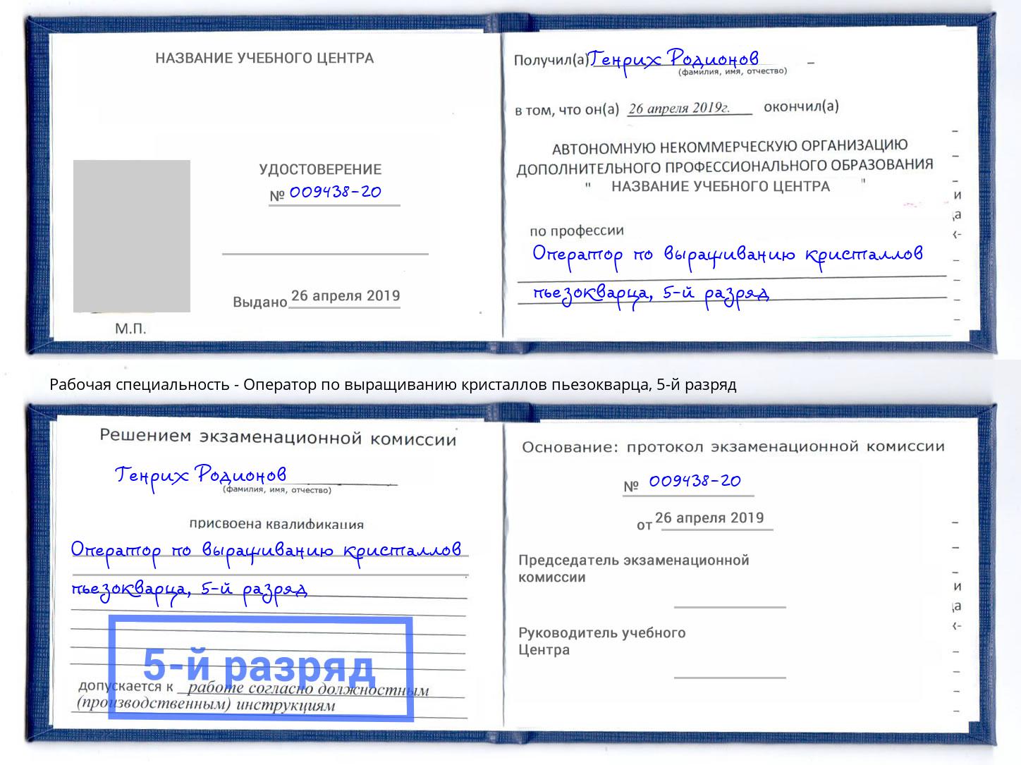 корочка 5-й разряд Оператор по выращиванию кристаллов пьезокварца Каменск-Шахтинский