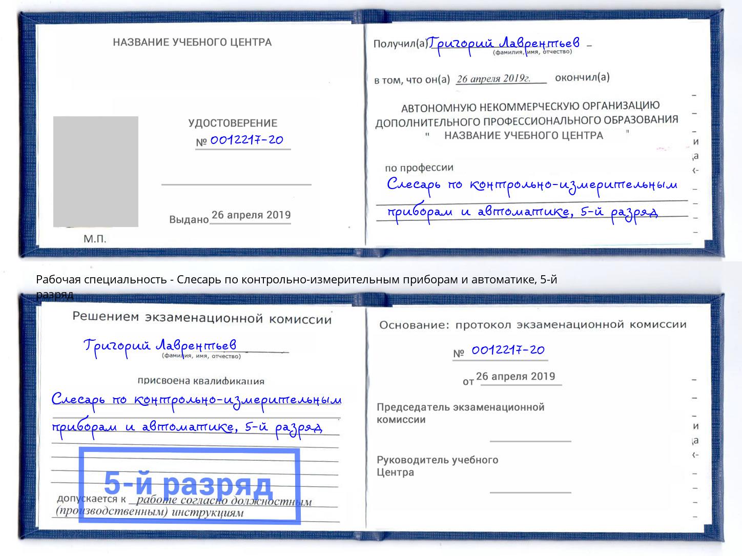 корочка 5-й разряд Слесарь по контрольно-измерительным приборам и автоматике Каменск-Шахтинский