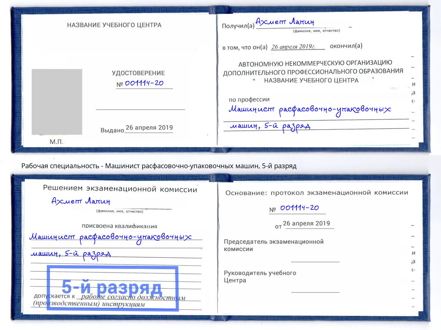 корочка 5-й разряд Машинист расфасовочно-упаковочных машин Каменск-Шахтинский