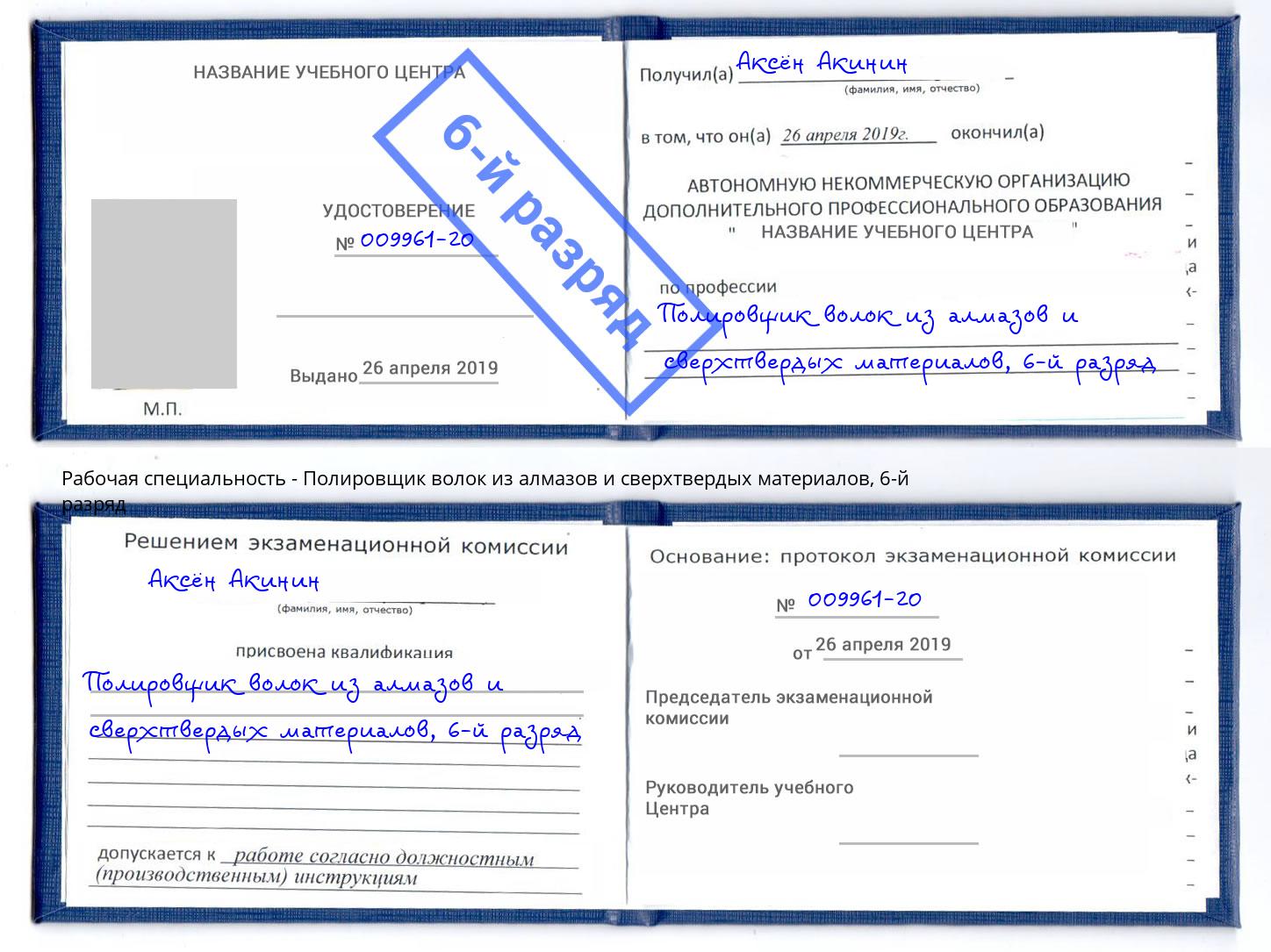 корочка 6-й разряд Полировщик волок из алмазов и сверхтвердых материалов Каменск-Шахтинский