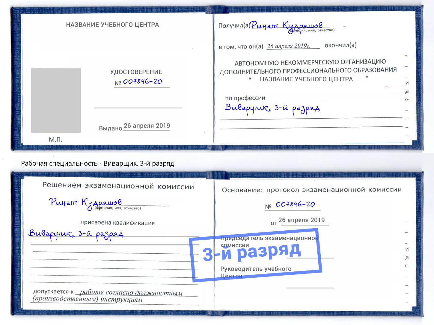 корочка 3-й разряд Виварщик Каменск-Шахтинский