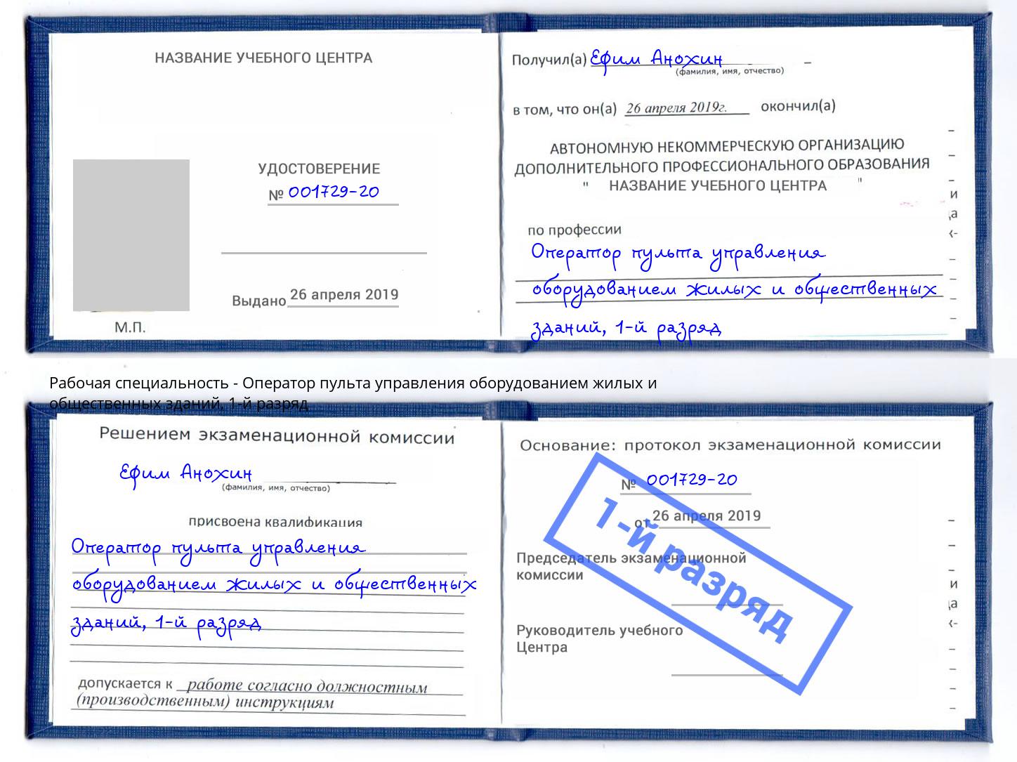 корочка 1-й разряд Оператор пульта управления оборудованием жилых и общественных зданий Каменск-Шахтинский